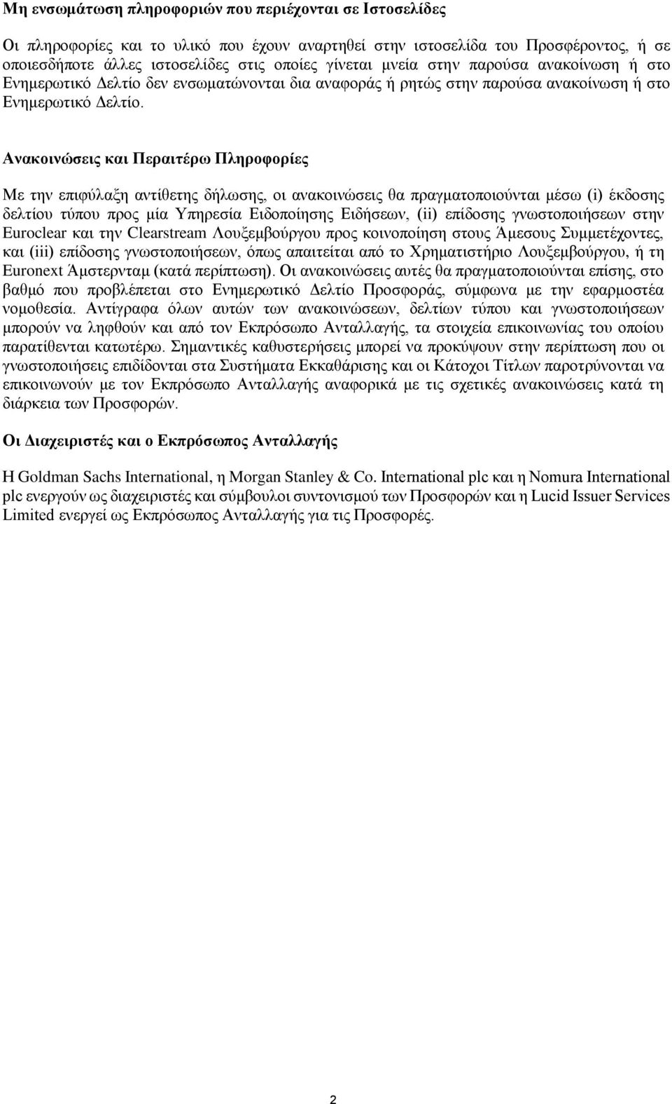 Ανακοινώσεις και Περαιτέρω Πληροφορίες Με την επιφύλαξη αντίθετης δήλωσης, οι ανακοινώσεις θα πραγματοποιούνται μέσω (i) έκδοσης δελτίου τύπου προς μία Υπηρεσία Ειδοποίησης Ειδήσεων, (ii) επίδοσης