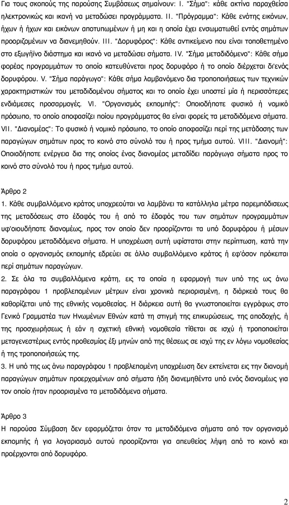 "Δορυφόρος": Κάθε αντικείμενο που είναι τοποθετημένο στο εξωγήϊνο διάστημα και ικανό να μεταδώσει σήματα. IV.