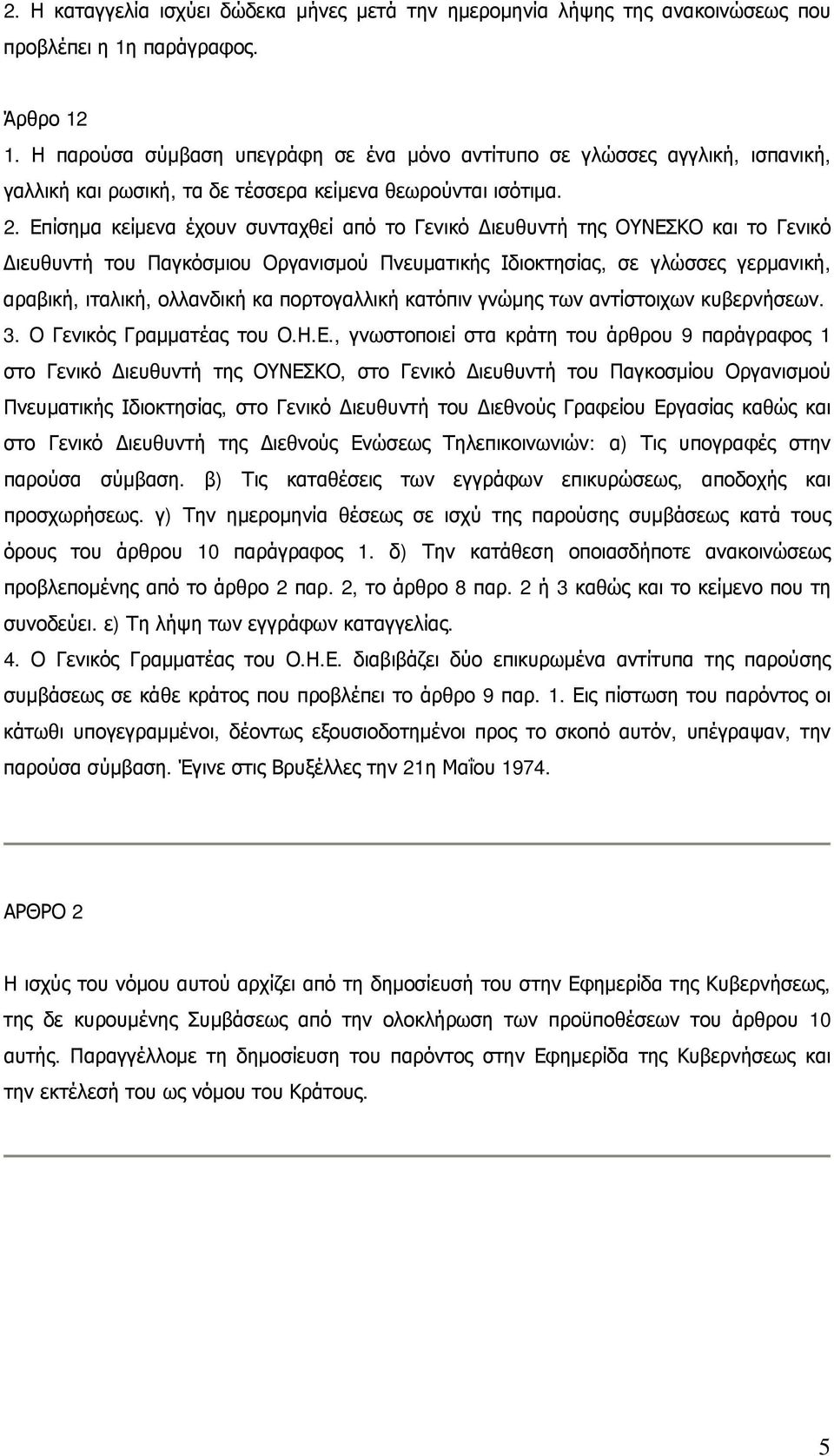 Επίσημα κείμενα έχουν συνταχθεί από το Γενικό Διευθυντή της ΟΥΝΕΣΚΟ και το Γενικό Διευθυντή του Παγκόσμιου Οργανισμού Πνευματικής Ιδιοκτησίας, σε γλώσσες γερμανική, αραβική, ιταλική, ολλανδική κα