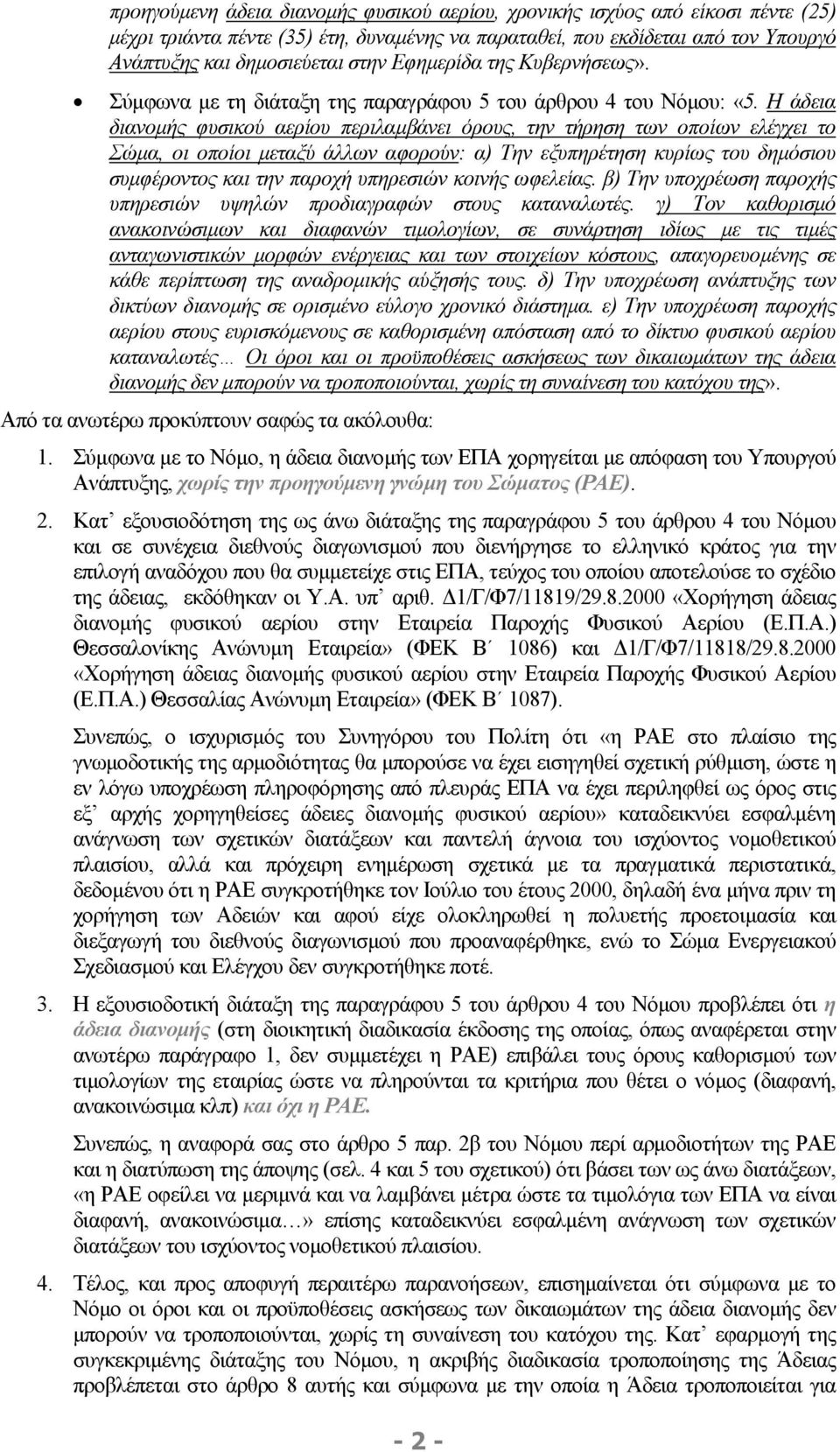 Η άδεια διανοµής φυσικού αερίου περιλαµβάνει όρους, την τήρηση των οποίων ελέγχει το Σώµα, οι οποίοι µεταξύ άλλων αφορούν: α) Την εξυπηρέτηση κυρίως του δηµόσιου συµφέροντος και την παροχή υπηρεσιών