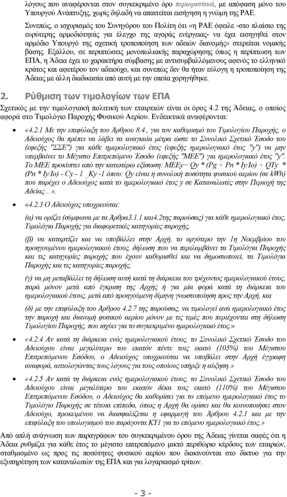 τροποποίηση των αδειών διανοµής» στερείται νοµικής βάσης.