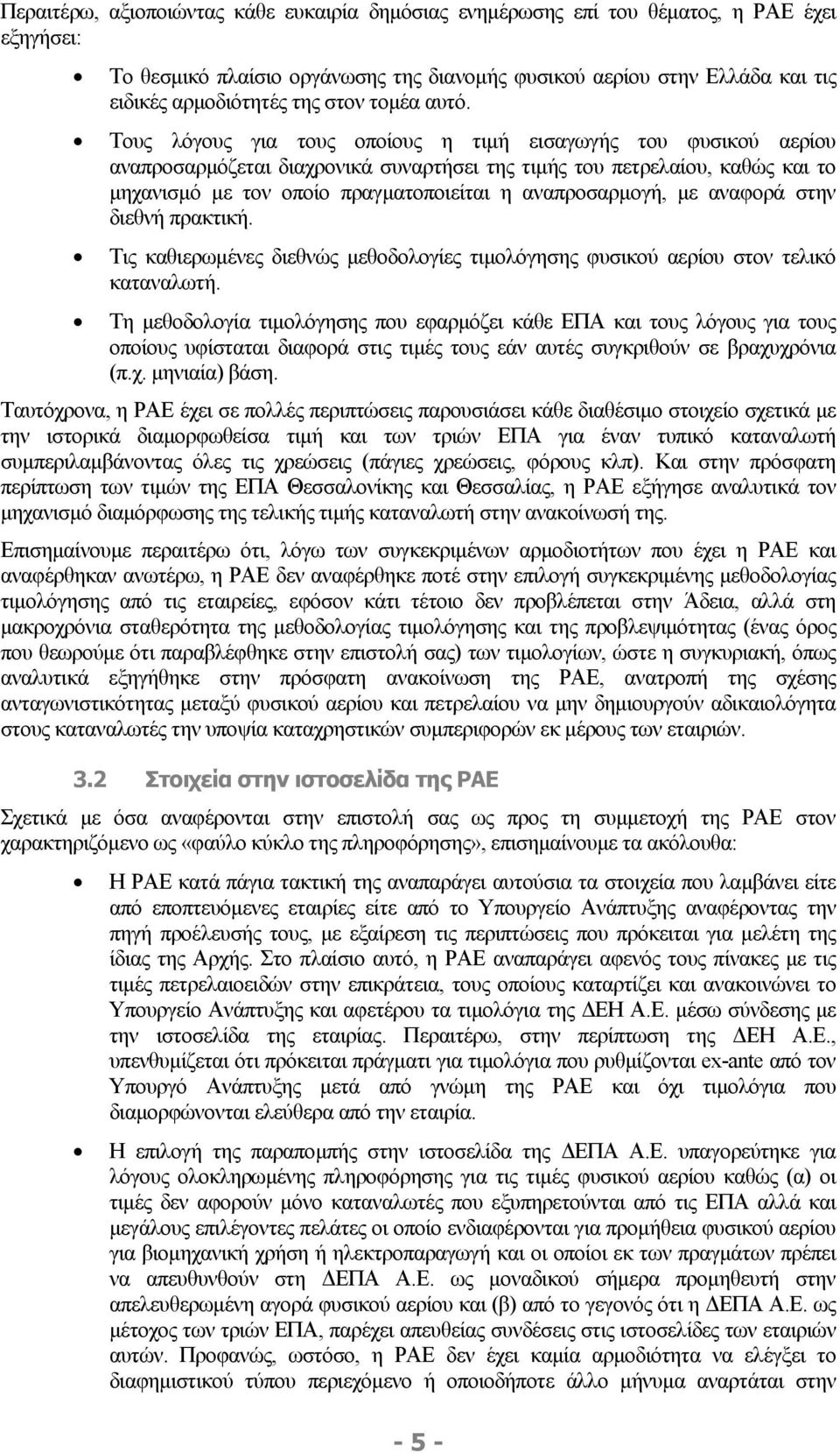 Τους λόγους για τους οποίους η τιµή εισαγωγής του φυσικού αερίου αναπροσαρµόζεται διαχρονικά συναρτήσει της τιµής του πετρελαίου, καθώς και το µηχανισµό µε τον οποίο πραγµατοποιείται η αναπροσαρµογή,