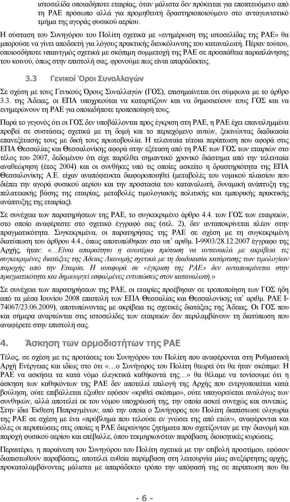 Πέραν τούτου, οποιοσδήποτε υπαινιγµός σχετικά µε σκόπιµη συµµετοχή της ΡΑΕ σε προσπάθεια παραπλάνησης του κοινού, όπως στην επιστολή σας, φρονούµε πως είναι απαράδεκτος. 3.