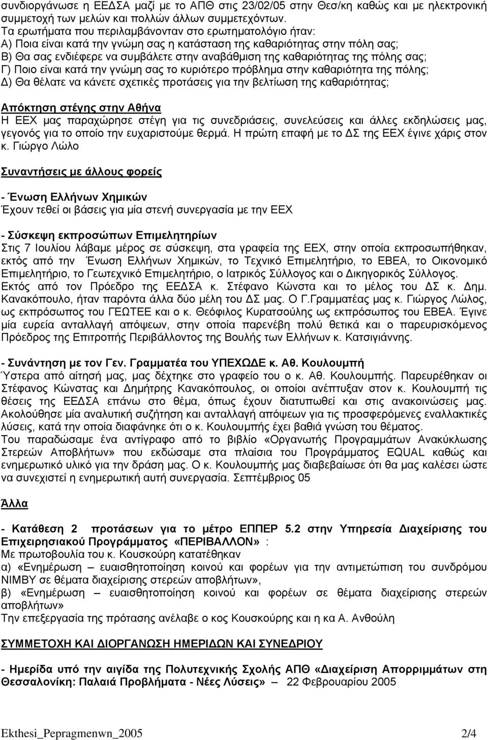 καθαριότητας της πόλης σας; Γ) Ποιο είναι κατά την γνώµη σας το κυριότερο πρόβληµα στην καθαριότητα της πόλης; ) Θα θέλατε να κάνετε σχετικές προτάσεις για την βελτίωση της καθαριότητας; Απόκτηση