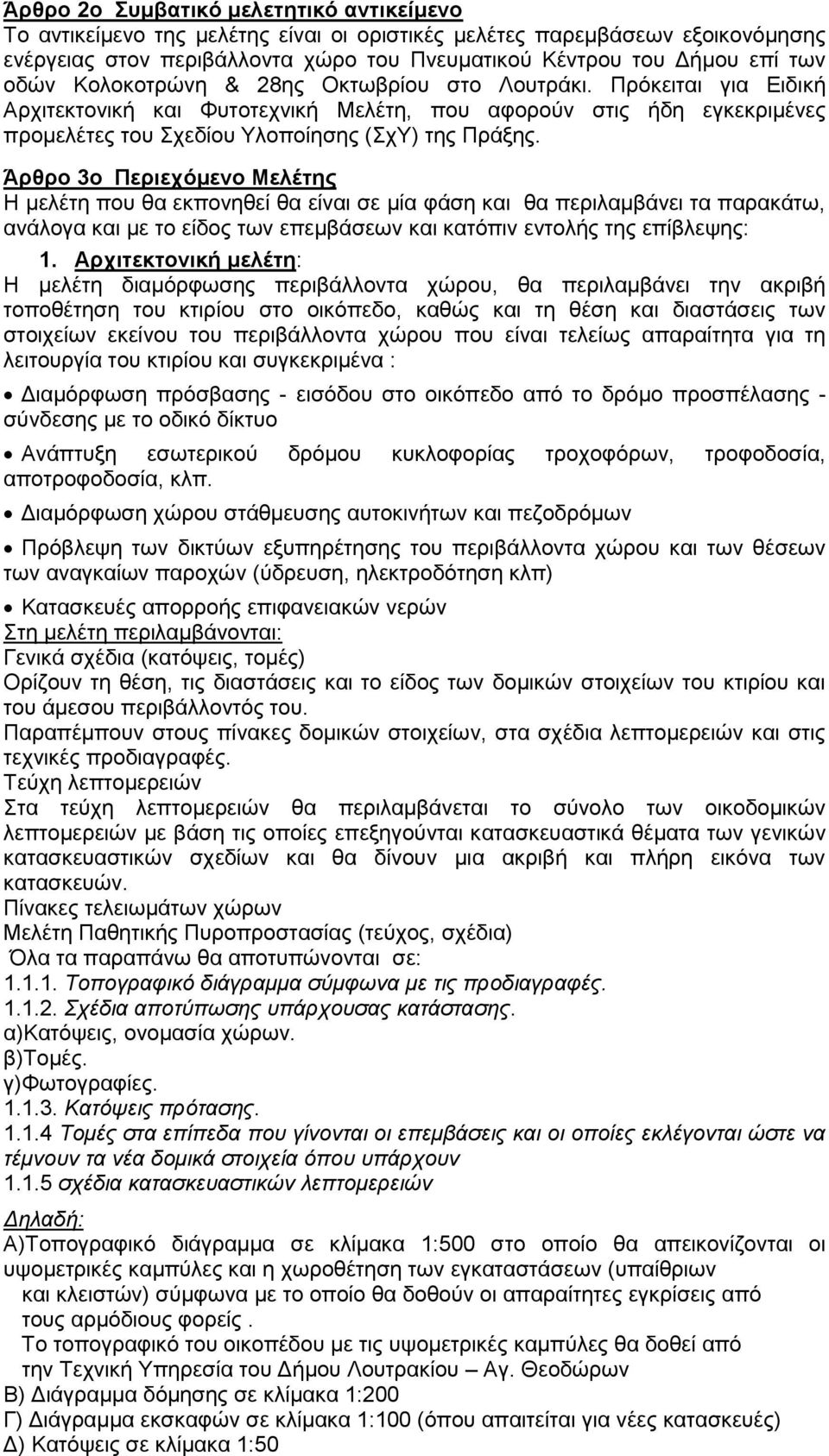 Άρθρο 3ο Περιεχόμενο Μελέτης Η μελέτη που θα εκπονηθεί θα είναι σε μία φάση και θα περιλαμβάνει τα παρακάτω, ανάλογα και με το είδος των επεμβάσεων και κατόπιν εντολής της επίβλεψης: 1.