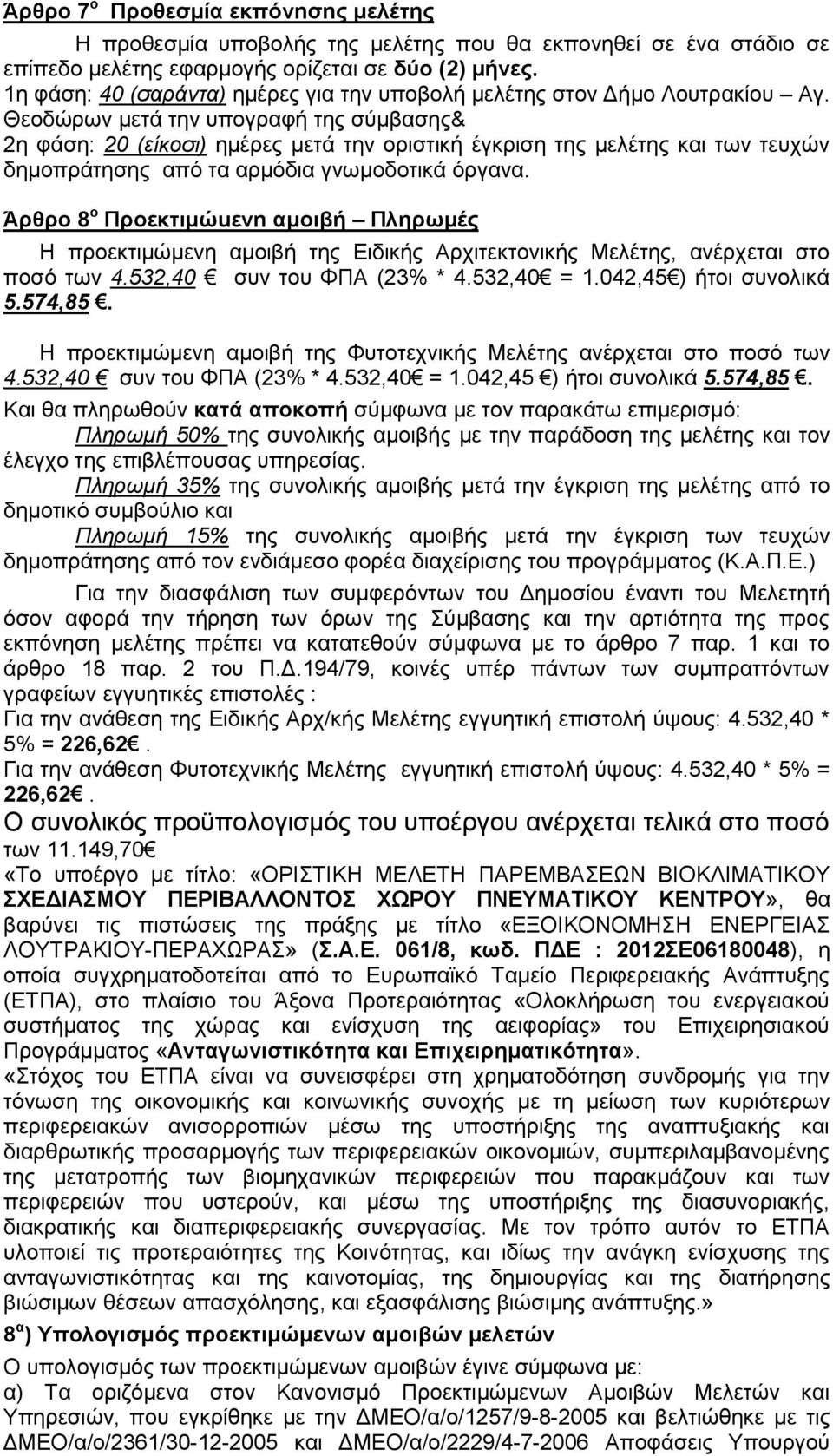 Θεοδώρων μετά την υπογραφή της σύμβασης& 2η φάση: 20 (είκοσι) ημέρες μετά την οριστική έγκριση της μελέτης και των τευχών δημοπράτησης από τα αρμόδια γνωμοδοτικά όργανα.