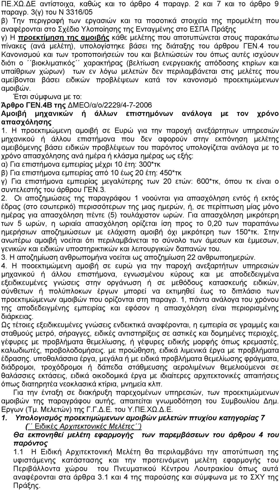 που αποτυπώνεται στους παρακάτω πίνακες (ανά μελέτη), υπολογίστηκε βάσει της διάταξης του άρθρου ΓΕΝ.