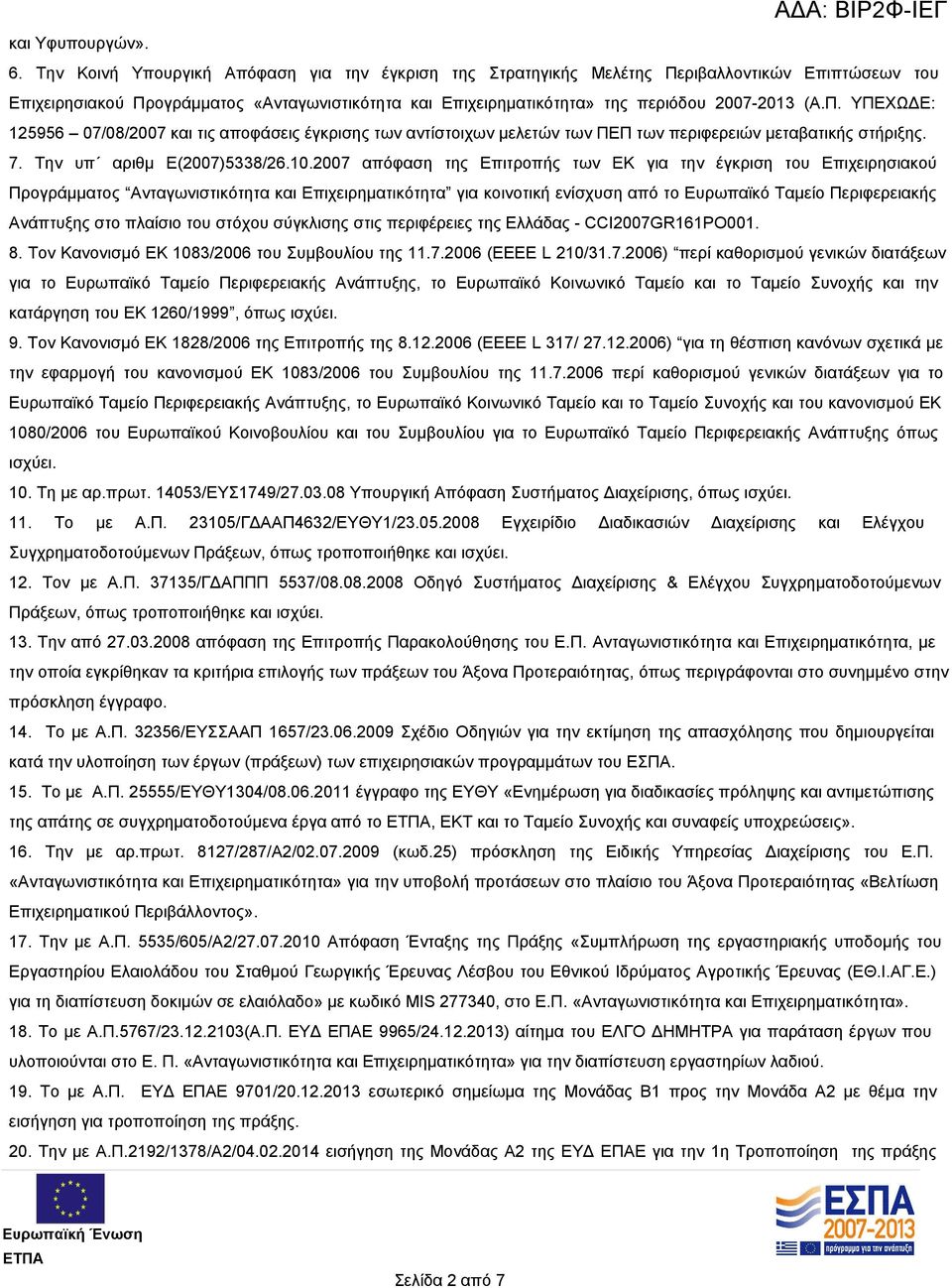 7. Την υπ αριθμ Ε(2007)5338/26.10.