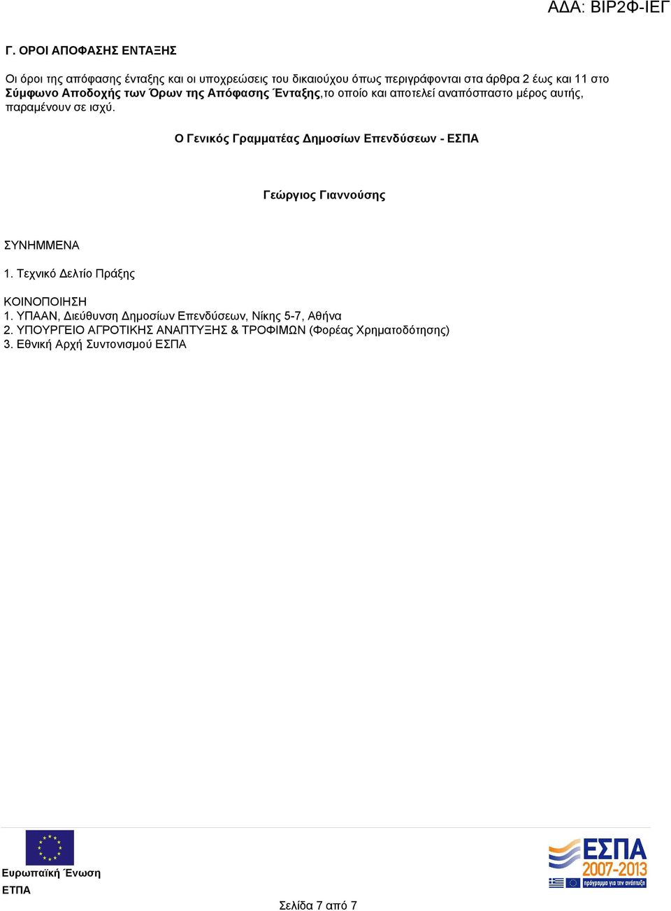 O Γενικός Γραμματέας Δημοσίων Επενδύσεων - ΕΣΠΑ Γεώργιος Γιαννούσης ΣΥΝΗΜΜΕΝΑ 1. Τεχνικό Δελτίο Πράξης ΚΟΙΝΟΠΟΙΗΣΗ 1.