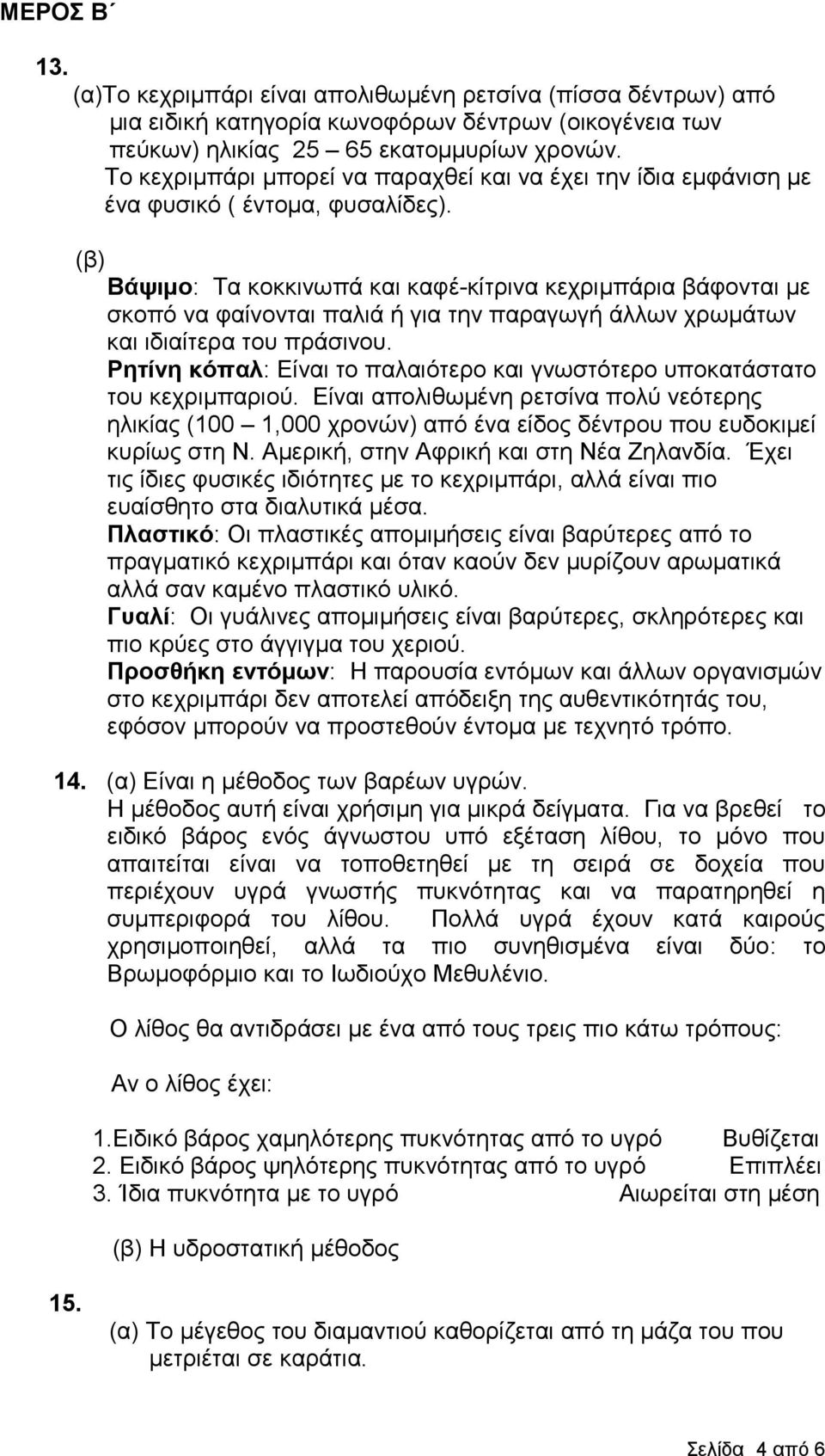 (β) Βάψιμο: Τα θνθθηλσπά θαη θαθέ-θίηξηλα θερξηκπάξηα βάθνληαη κε ζθνπό λα θαίλνληαη παιηά ή γηα ηελ παξαγσγή άιισλ ρξσκάησλ θαη ηδηαίηεξα ηνπ πξάζηλνπ.