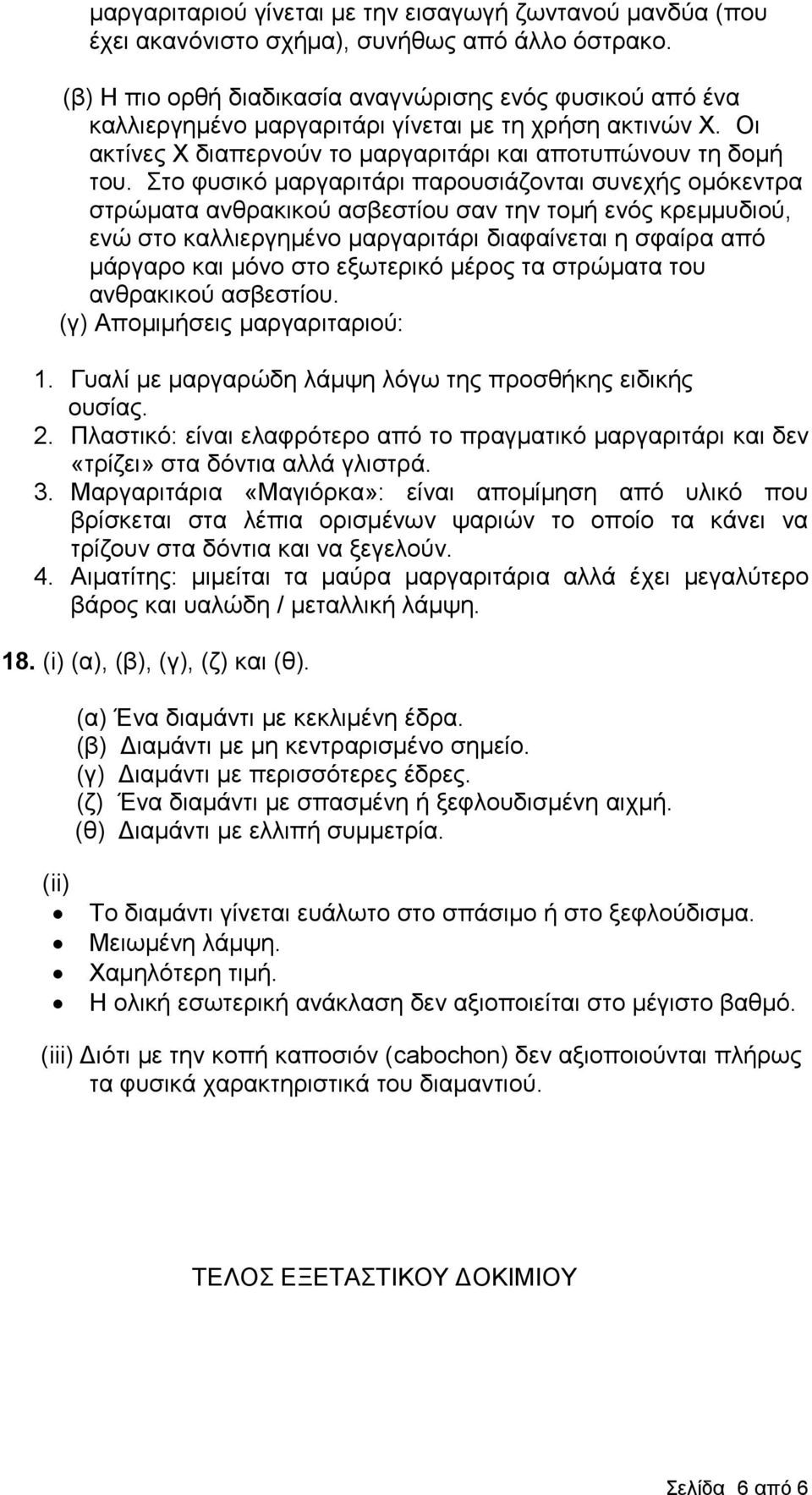 Σην θπζηθό καξγαξηηάξη παξνπζηάδνληαη ζπλερήο νκόθεληξα ζηξώκαηα αλζξαθηθνύ αζβεζηίνπ ζαλ ηελ ηνκή ελόο θξεκκπδηνύ, ελώ ζην θαιιηεξγεκέλν καξγαξηηάξη δηαθαίλεηαη ε ζθαίξα από κάξγαξν θαη κόλν ζην