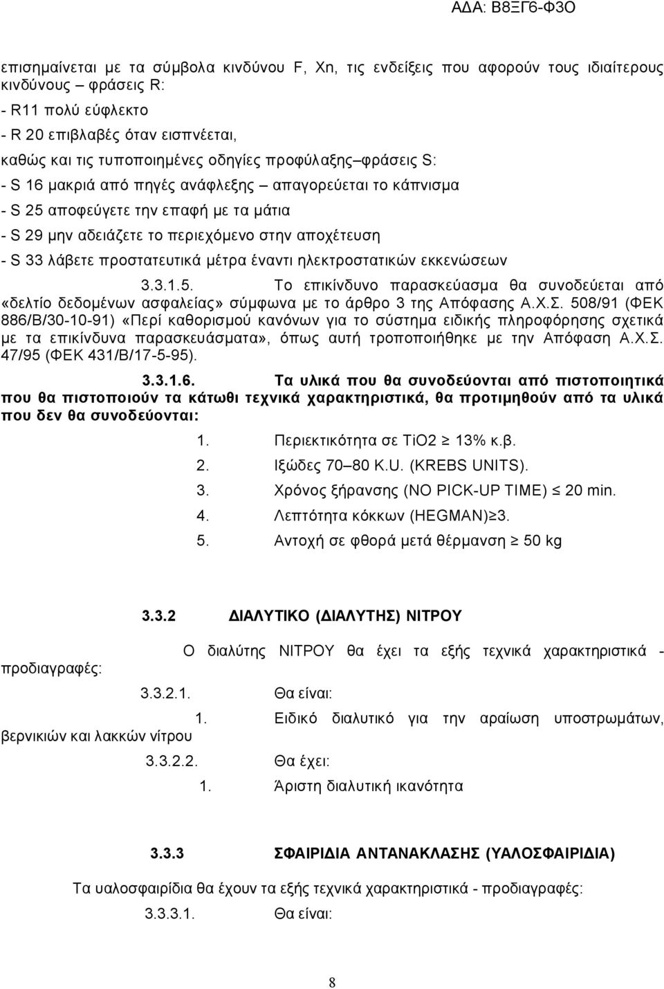 προστατευτικά μέτρα έναντι ηλεκτροστατικών εκκενώσεων 3.3.1.5. Το επικίνδυνο παρασκεύασμα θα συνοδεύεται από «δελτίο δεδομένων ασφαλείας» σύμφωνα με το άρθρο 3 της Απόφασης Α.Χ.Σ.