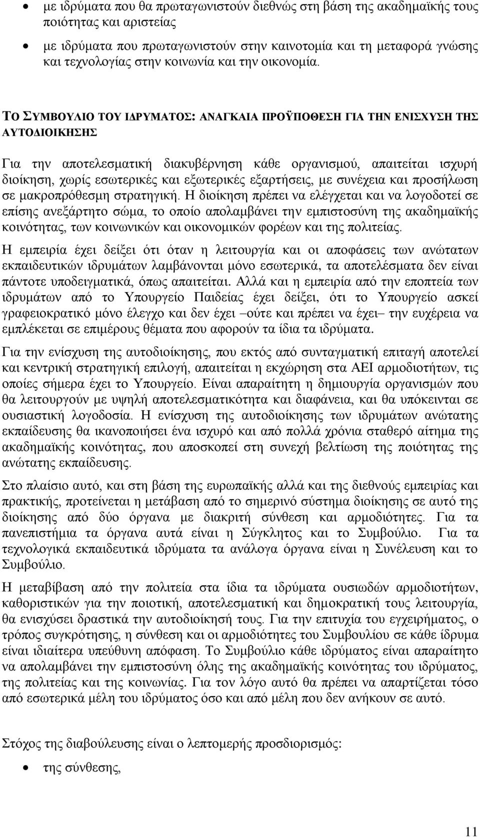 ΣΟ ΤΜΒΟΤΛΗΟ ΣΟΤ ΗΓΡΤΜΑΣΟ: ΑΝΑΓΚΑΗΑ ΠΡΟΩΠΟΘΔΖ ΓΗΑ ΣΖΝ ΔΝΗΥΤΖ ΣΖ ΑΤΣΟΓΗΟΗΚΖΖ Γηα ηελ απνηειεζκαηηθή δηαθπβέξλεζε θάζε νξγαληζκνχ, απαηηείηαη ηζρπξή δηνίθεζε, ρσξίο εζσηεξηθέο θαη εμσηεξηθέο εμαξηήζεηο,