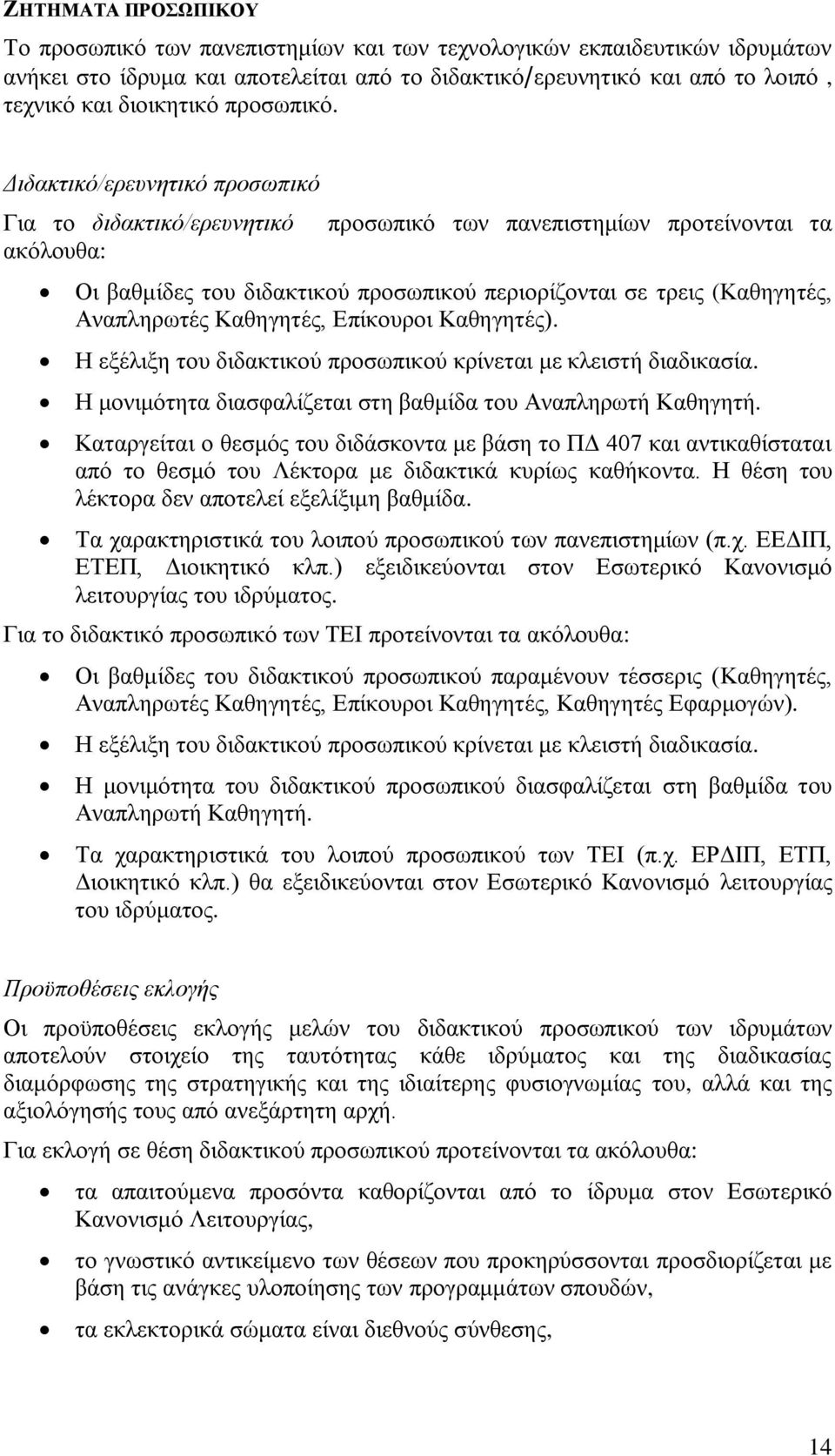 Διδακηικό/επεςνηηικό πποζωπικό Γηα ην διδακηικό/επεςνηηικό αθφινπζα: πξνζσπηθφ ησλ παλεπηζηεκίσλ πξνηείλνληαη ηα Οη βαζκίδεο ηνπ δηδαθηηθνχ πξνζσπηθνχ πεξηνξίδνληαη ζε ηξεηο (Καζεγεηέο, Αλαπιεξσηέο