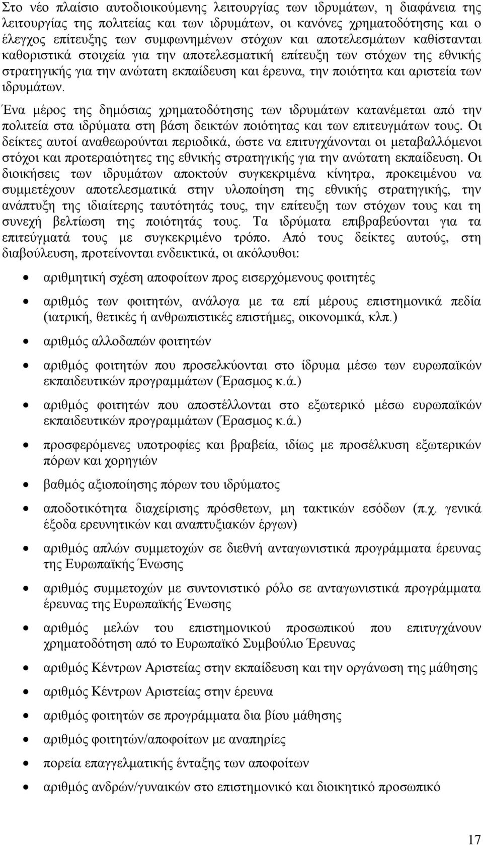 Έλα κέξνο ηεο δεκφζηαο ρξεκαηνδφηεζεο ησλ ηδξπκάησλ θαηαλέκεηαη απφ ηελ πνιηηεία ζηα ηδξχκαηα ζηε βάζε δεηθηψλ πνηφηεηαο θαη ησλ επηηεπγκάησλ ηνπο.