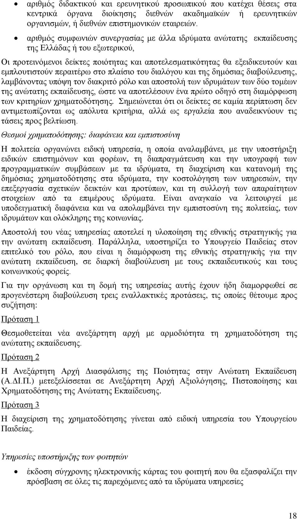 πεξαηηέξσ ζην πιαίζην ηνπ δηαιφγνπ θαη ηεο δεκφζηαο δηαβνχιεπζεο, ιακβάλνληαο ππφςε ηνλ δηαθξηηφ ξφιν θαη απνζηνιή ησλ ηδξπκάησλ ησλ δχν ηνκέσλ ηεο αλψηαηεο εθπαίδεπζεο, ψζηε λα απνηειέζνπλ έλα πξψην