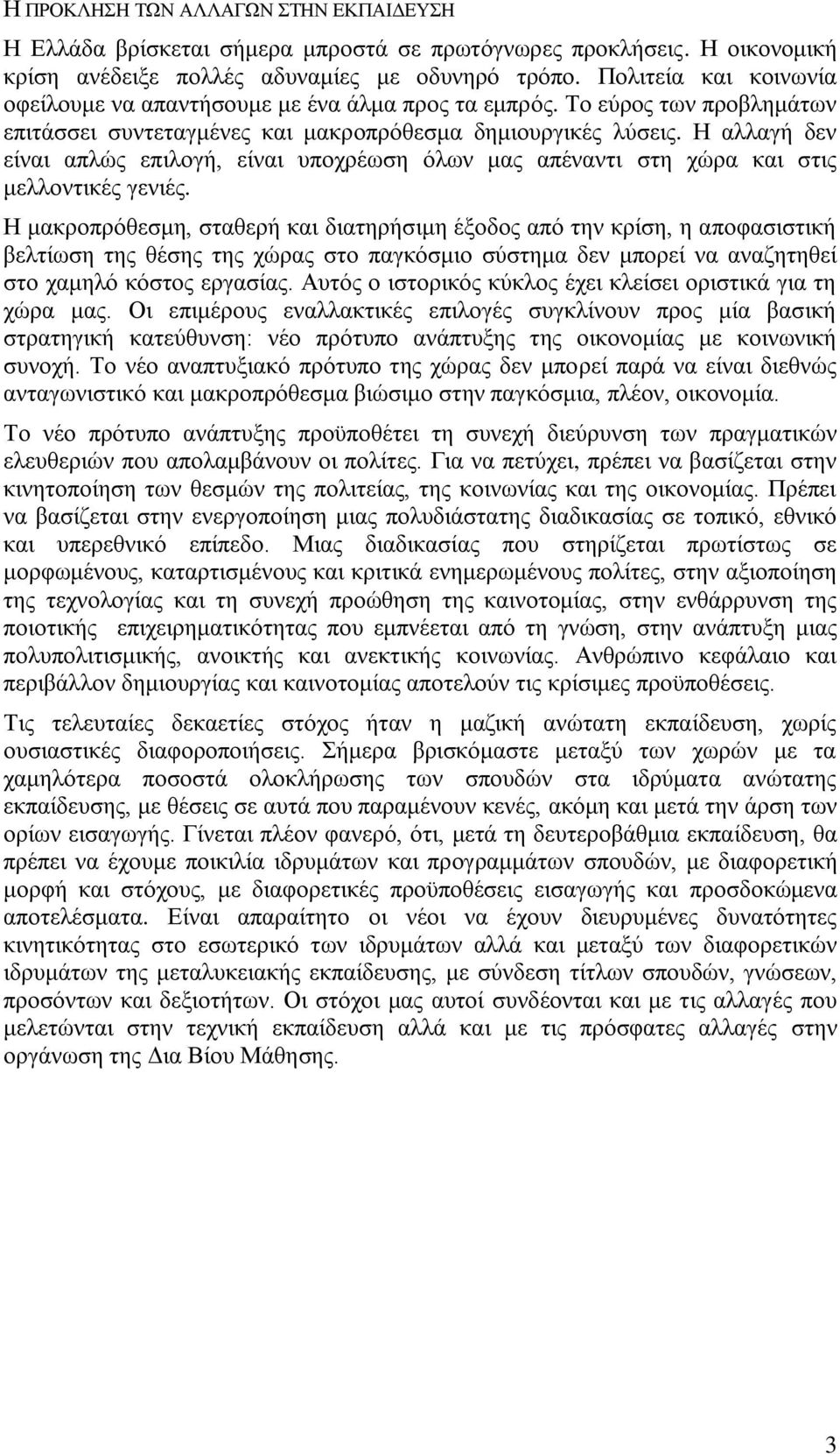 Η αιιαγή δελ είλαη απιψο επηινγή, είλαη ππνρξέσζε φισλ καο απέλαληη ζηε ρψξα θαη ζηηο κειινληηθέο γεληέο.