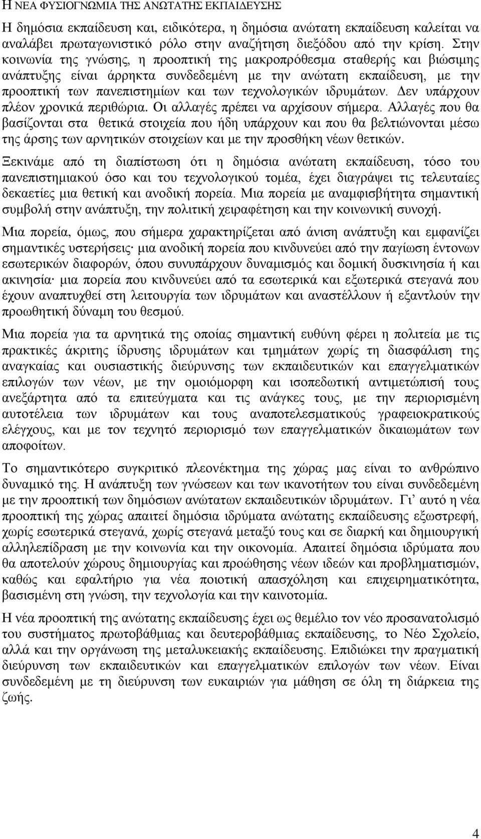 ηδξπκάησλ. Γελ ππάξρνπλ πιένλ ρξνληθά πεξηζψξηα. Οη αιιαγέο πξέπεη λα αξρίζνπλ ζήκεξα.