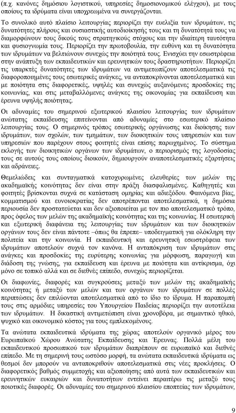 ζηξαηεγηθνχο ζηφρνπο θαη ηελ ηδηαίηεξε ηαπηφηεηα θαη θπζηνγλσκία ηνπο. Πεξηνξίδεη ηελ πξσηνβνπιία, ηελ επζχλε θαη ηε δπλαηφηεηα ησλ ηδξπκάησλ λα βειηηψλνπλ ζπλερψο ηελ πνηφηεηά ηνπο.