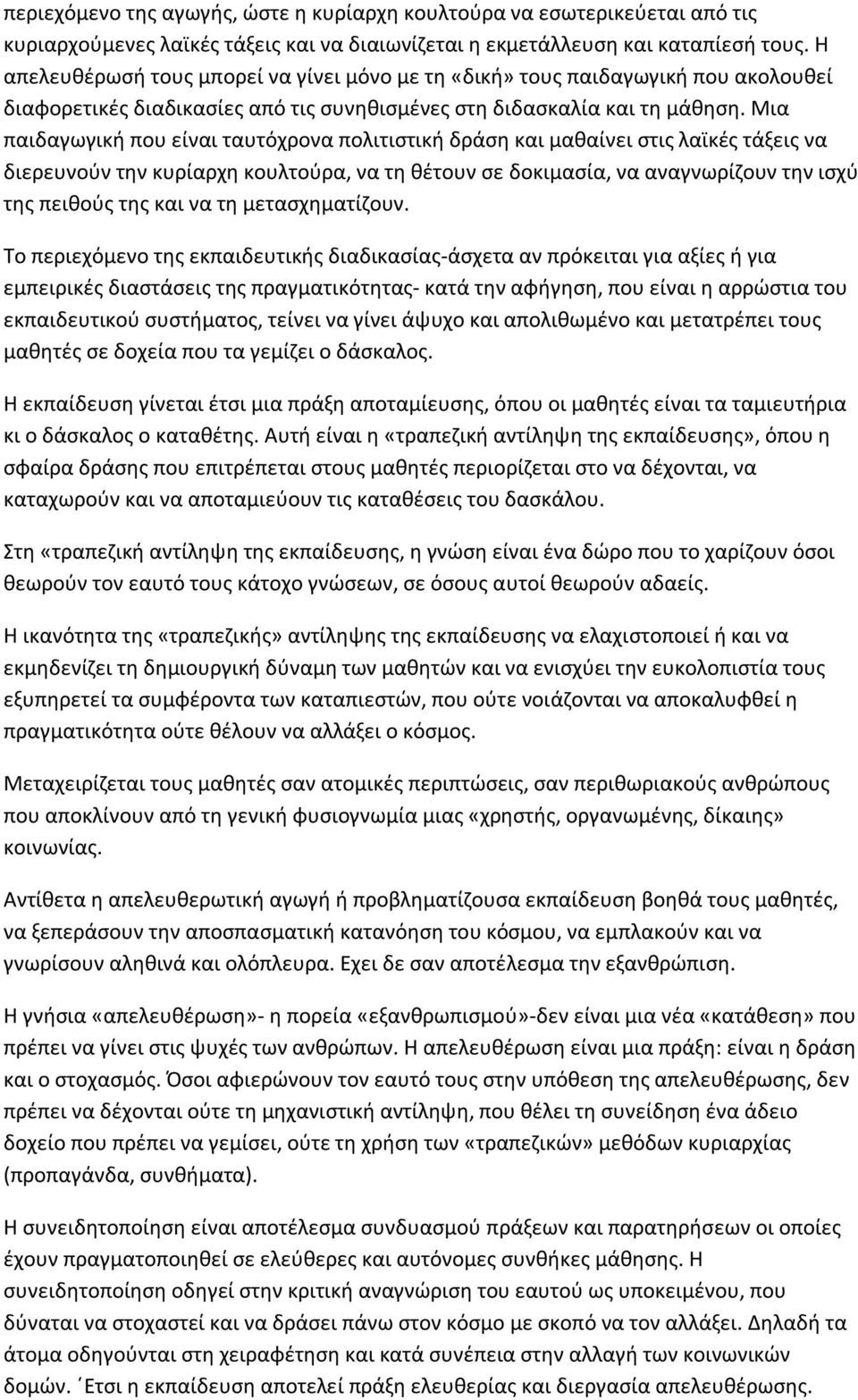 Μια παιδαγωγική που είναι ταυτόχρονα πολιτιστική δράση και μαθαίνει στις λαϊκές τάξεις να διερευνούν την κυρίαρχη κουλτούρα, να τη θέτουν σε δοκιμασία, να αναγνωρίζουν την ισχύ της πειθούς της και να