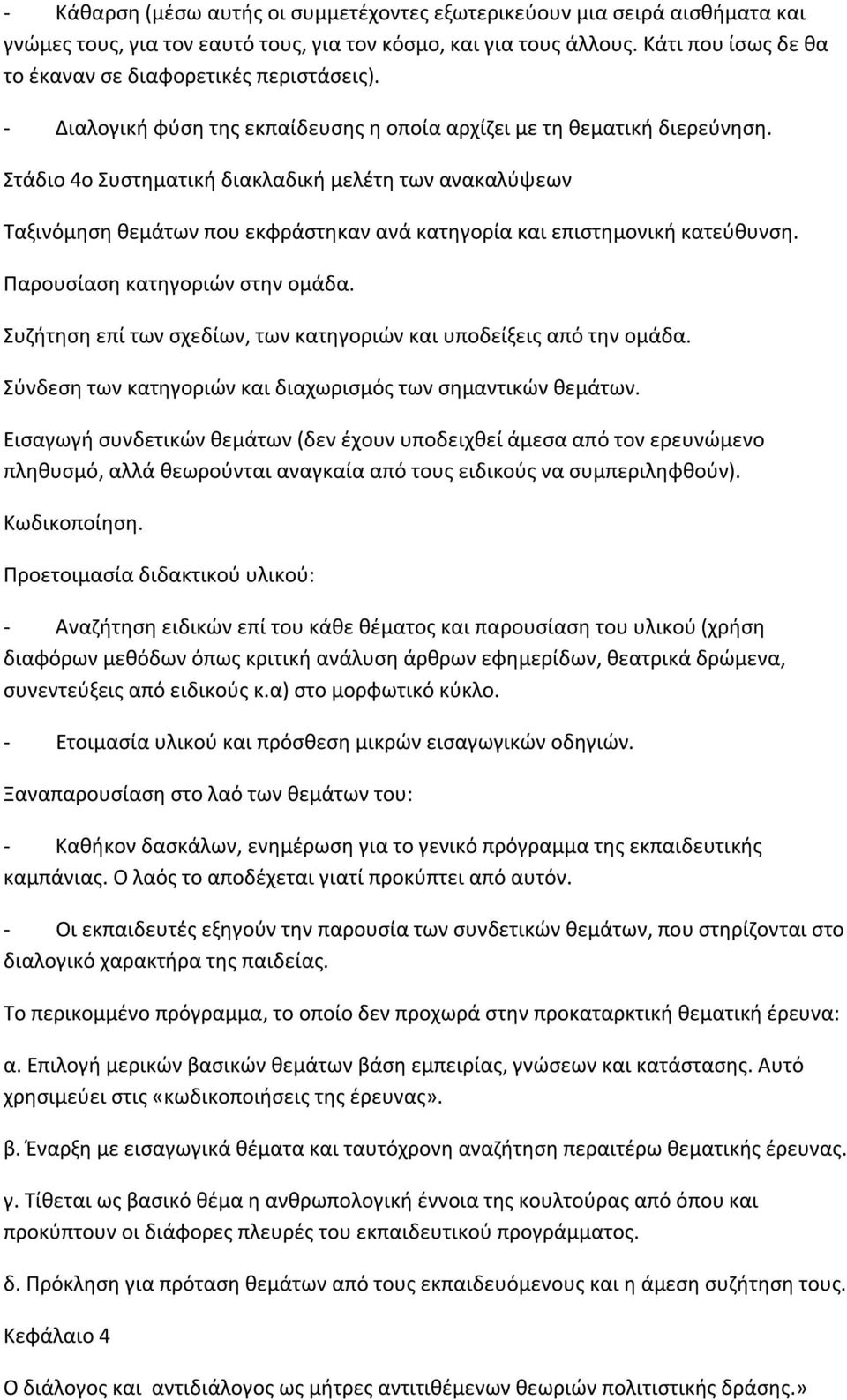 Στάδιο 4ο Συστηματική διακλαδική μελέτη των ανακαλύψεων Ταξινόμηση θεμάτων που εκφράστηκαν ανά κατηγορία και επιστημονική κατεύθυνση. Παρουσίαση κατηγοριών στην ομάδα.