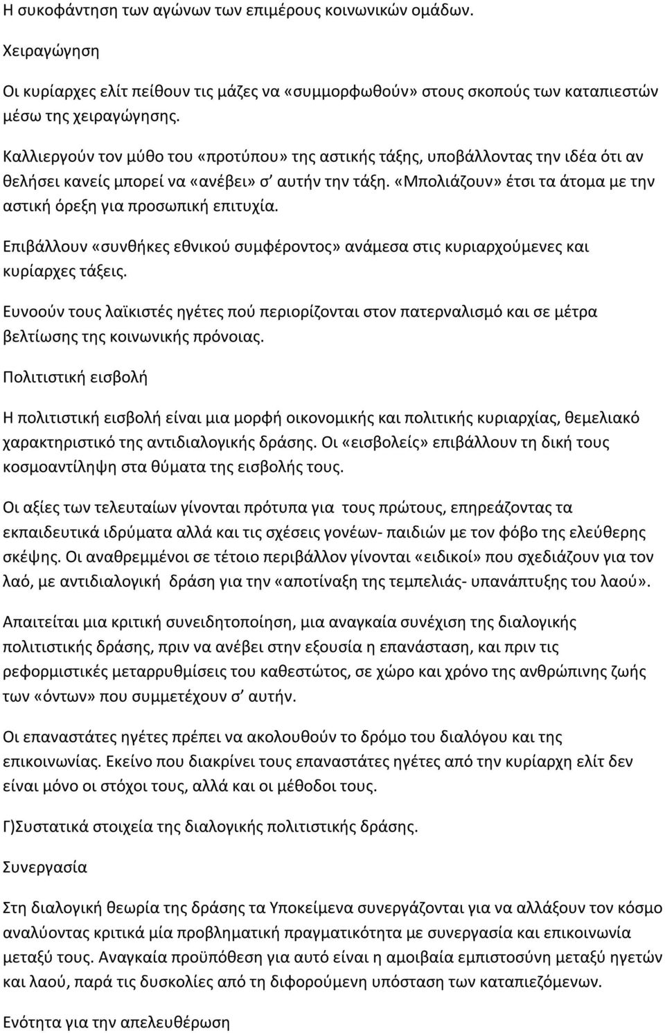 «Μπολιάζουν» έτσι τα άτομα με την αστική όρεξη για προσωπική επιτυχία. Επιβάλλουν «συνθήκες εθνικού συμφέροντος» ανάμεσα στις κυριαρχούμενες και κυρίαρχες τάξεις.