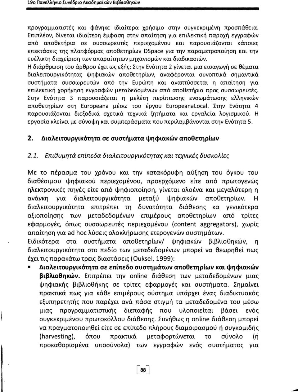 την παραμετροποίηση και την ευέλικτη διαχείριση των απαραίτητων μηχανισμών και διαδικασιών.