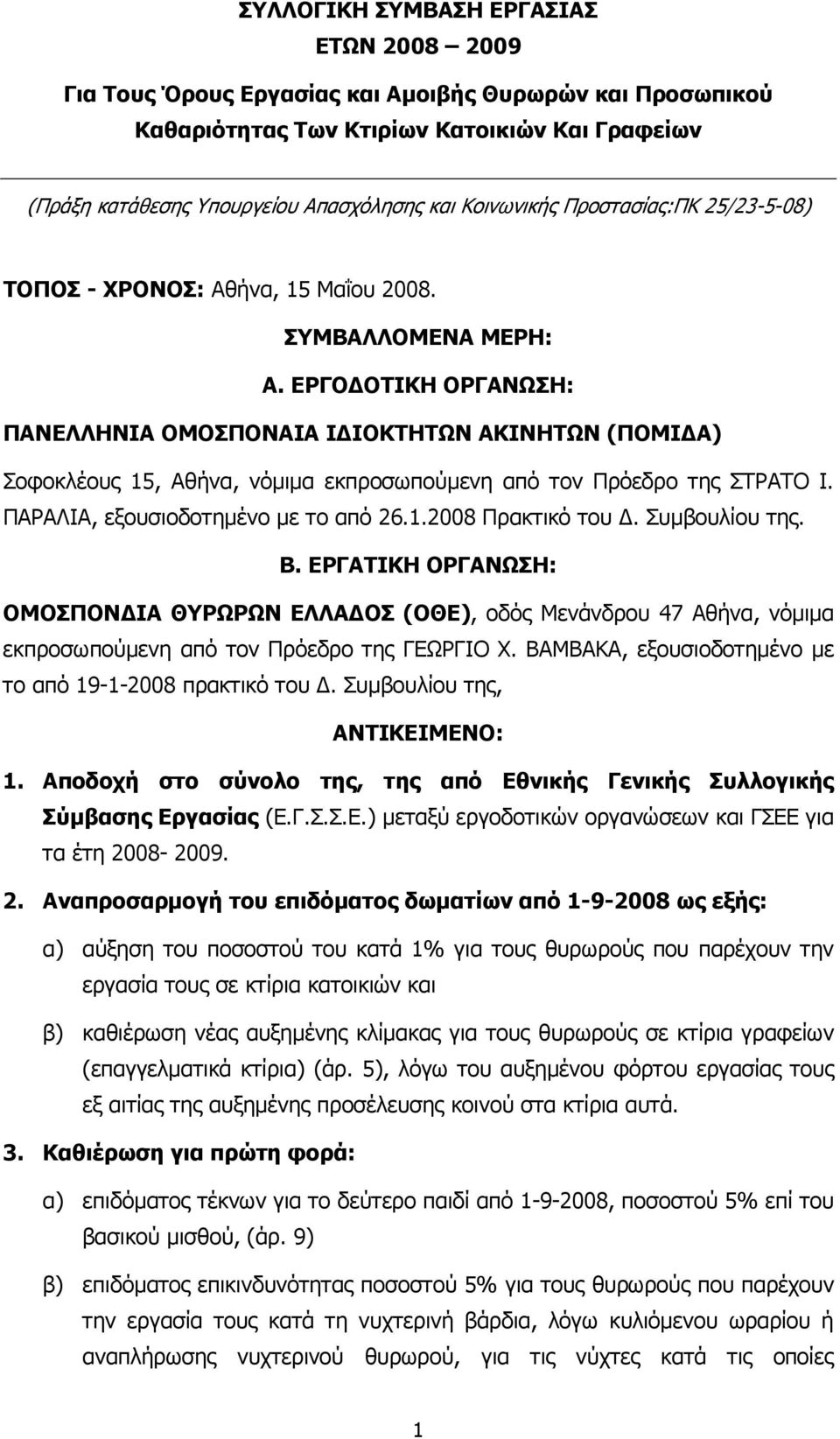 ΕΡΓΟ ΟΤΙΚΗ ΟΡΓΑΝΩΣΗ: ΠΑΝΕΛΛΗΝΙΑ ΟΜΟΣΠΟΝΑΙΑ Ι ΙΟΚΤΗΤΩΝ ΑΚΙΝΗΤΩΝ (ΠΟΜΙ Α) Σοφοκλέους 15, Αθήνα, νόµιµα εκπροσωπούµενη από τον Πρόεδρο της ΣΤΡΑΤΟ Ι. ΠΑΡΑΛΙΑ, εξουσιοδοτηµένο µε το από 26.1.2008 Πρακτικό του.