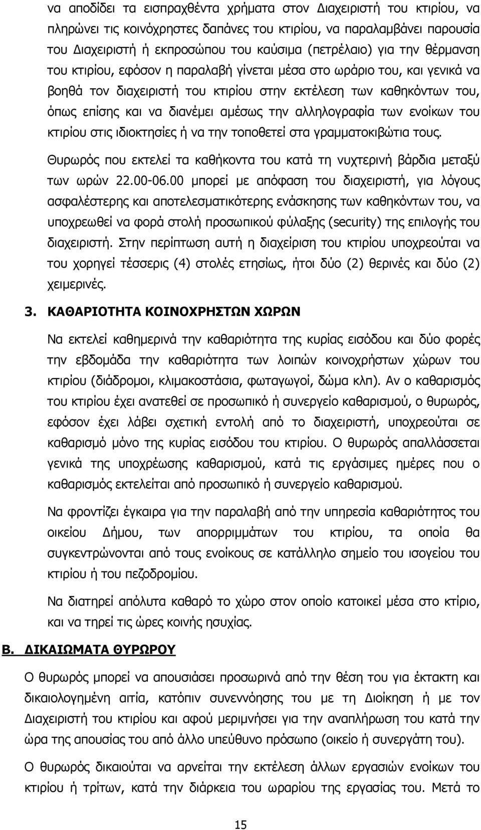 αλληλογραφία των ενοίκων του κτιρίου στις ιδιοκτησίες ή να την τοποθετεί στα γραµµατοκιβώτια τους. Θυρωρός που εκτελεί τα καθήκοντα του κατά τη νυχτερινή βάρδια µεταξύ των ωρών 22.00-06.