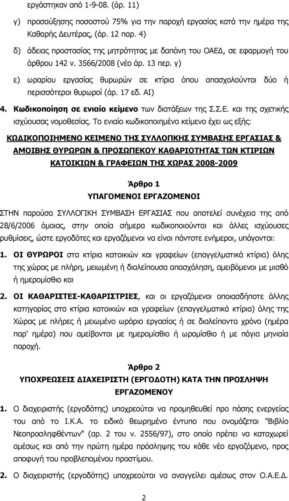 γ) ε) ωραρίου εργασίας θυρωρών σε κτίρια όπου απασχολούνται δύο ή περισσότεροι θυρωροί (άρ. 17 εδ. ΑΙ) 4. Κωδικοποίηση σε ενιαίο κείµενο των διατάξεων της Σ.Σ.Ε. και της σχετικής ισχύουσας νοµοθεσίας.