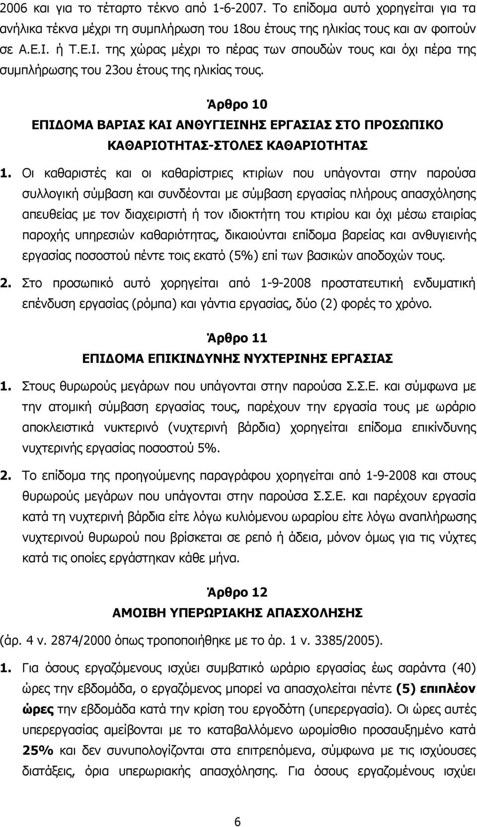 Άρθρο 10 ΕΠΙ ΟΜΑ ΒΑΡΙΑΣ ΚΑΙ ΑΝΘΥΓΙΕΙΝΗΣ ΕΡΓΑΣΙΑΣ ΣΤΟ ΠΡΟΣΩΠΙΚΟ ΚΑΘΑΡΙΟΤΗΤΑΣ-ΣΤΟΛΕΣ ΚΑΘΑΡΙΟΤΗΤΑΣ 1.