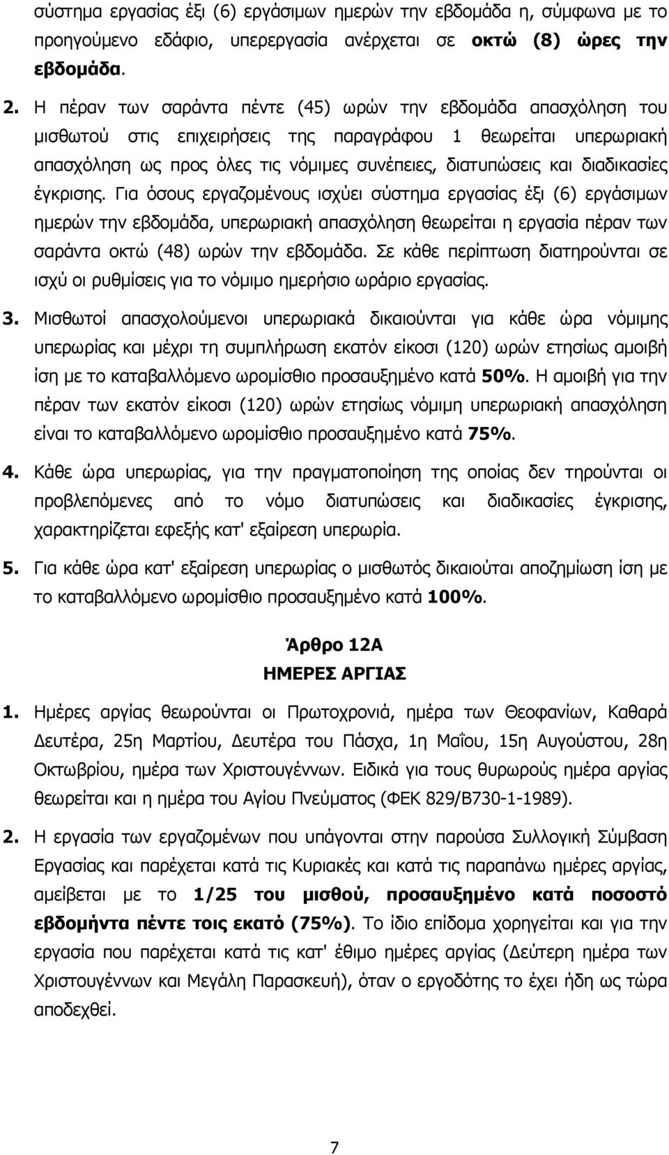 διαδικασίες έγκρισης. Για όσους εργαζοµένους ισχύει σύστηµα εργασίας έξι (6) εργάσιµων ηµερών την εβδοµάδα, υπερωριακή απασχόληση θεωρείται η εργασία πέραν των σαράντα οκτώ (48) ωρών την εβδοµάδα.