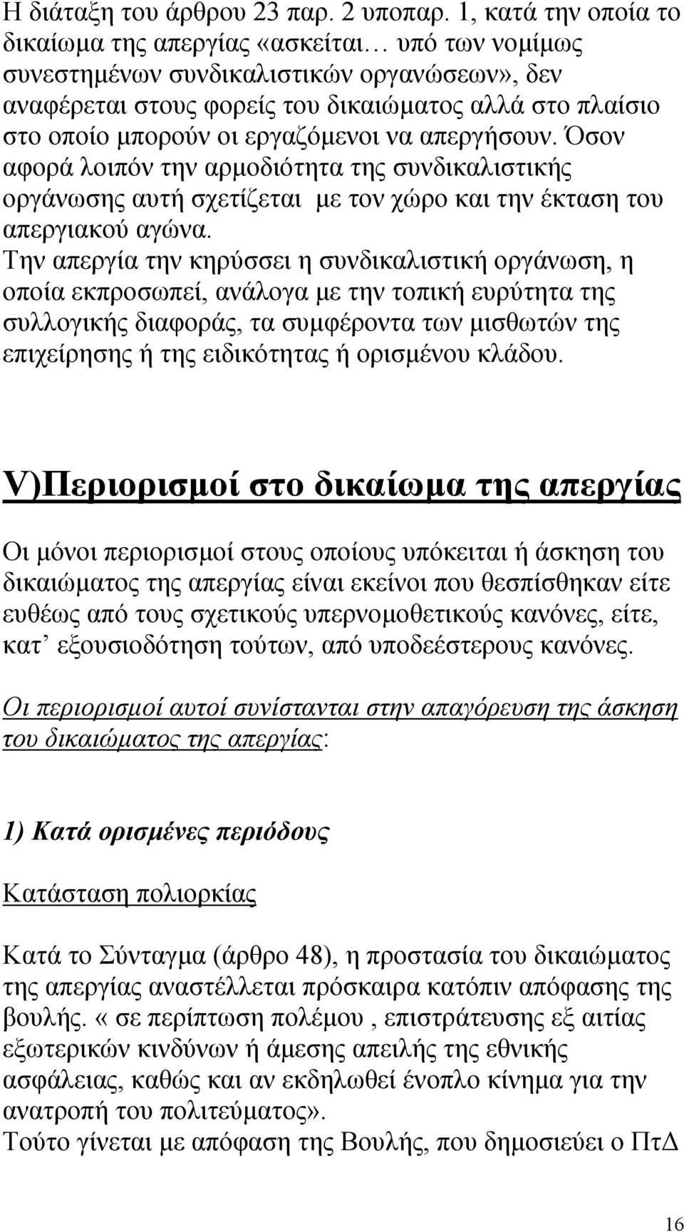 εργαζόµενοι να απεργήσουν. Όσον αφορά λοιπόν την αρµοδιότητα της συνδικαλιστικής οργάνωσης αυτή σχετίζεται µε τον χώρο και την έκταση του απεργιακού αγώνα.