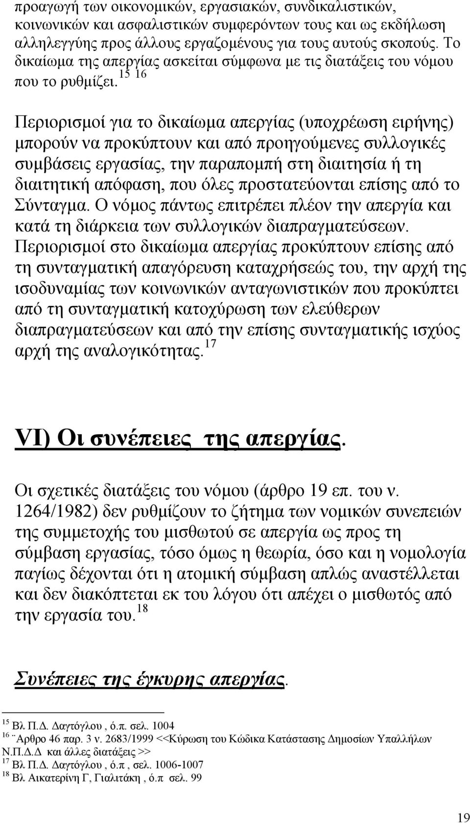 Περιορισµοί για το δικαίωµα απεργίας (υποχρέωση ειρήνης) µπορούν να προκύπτουν και από προηγούµενες συλλογικές συµβάσεις εργασίας, την παραποµπή στη διαιτησία ή τη διαιτητική απόφαση, που όλες