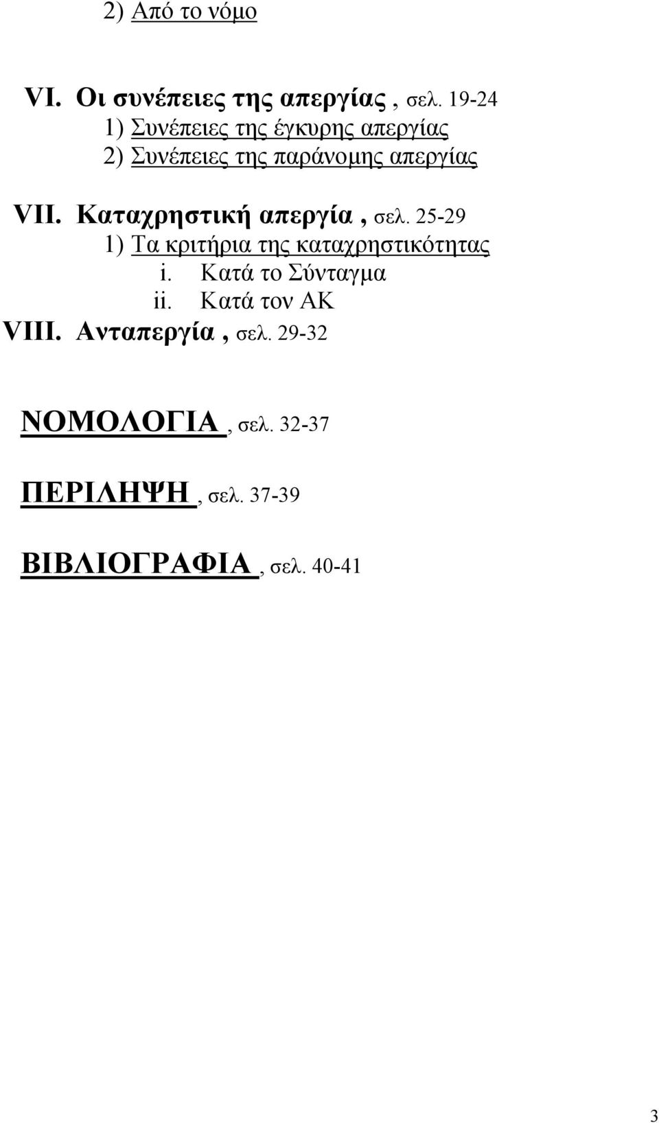 Καταχρηστική απεργία, σελ. 25-29 1) Τα κριτήρια της καταχρηστικότητας i.