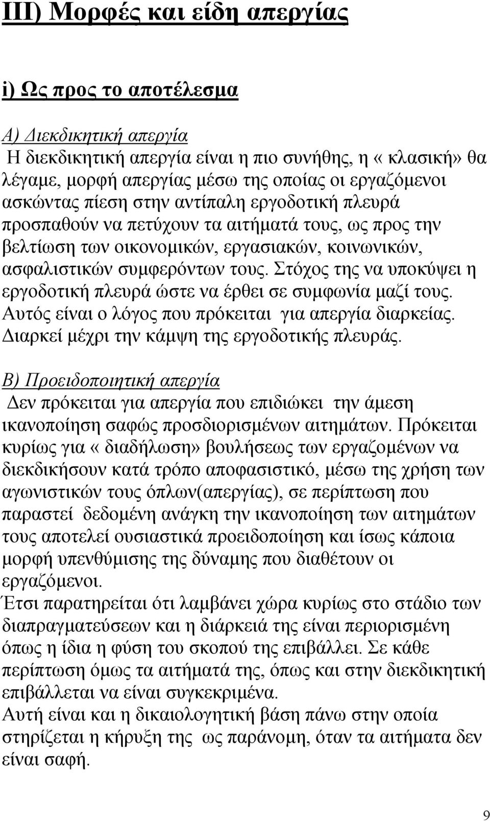 Στόχος της να υποκύψει η εργοδοτική πλευρά ώστε να έρθει σε συµφωνία µαζί τους. Αυτός είναι ο λόγος που πρόκειται για απεργία διαρκείας. ιαρκεί µέχρι την κάµψη της εργοδοτικής πλευράς.