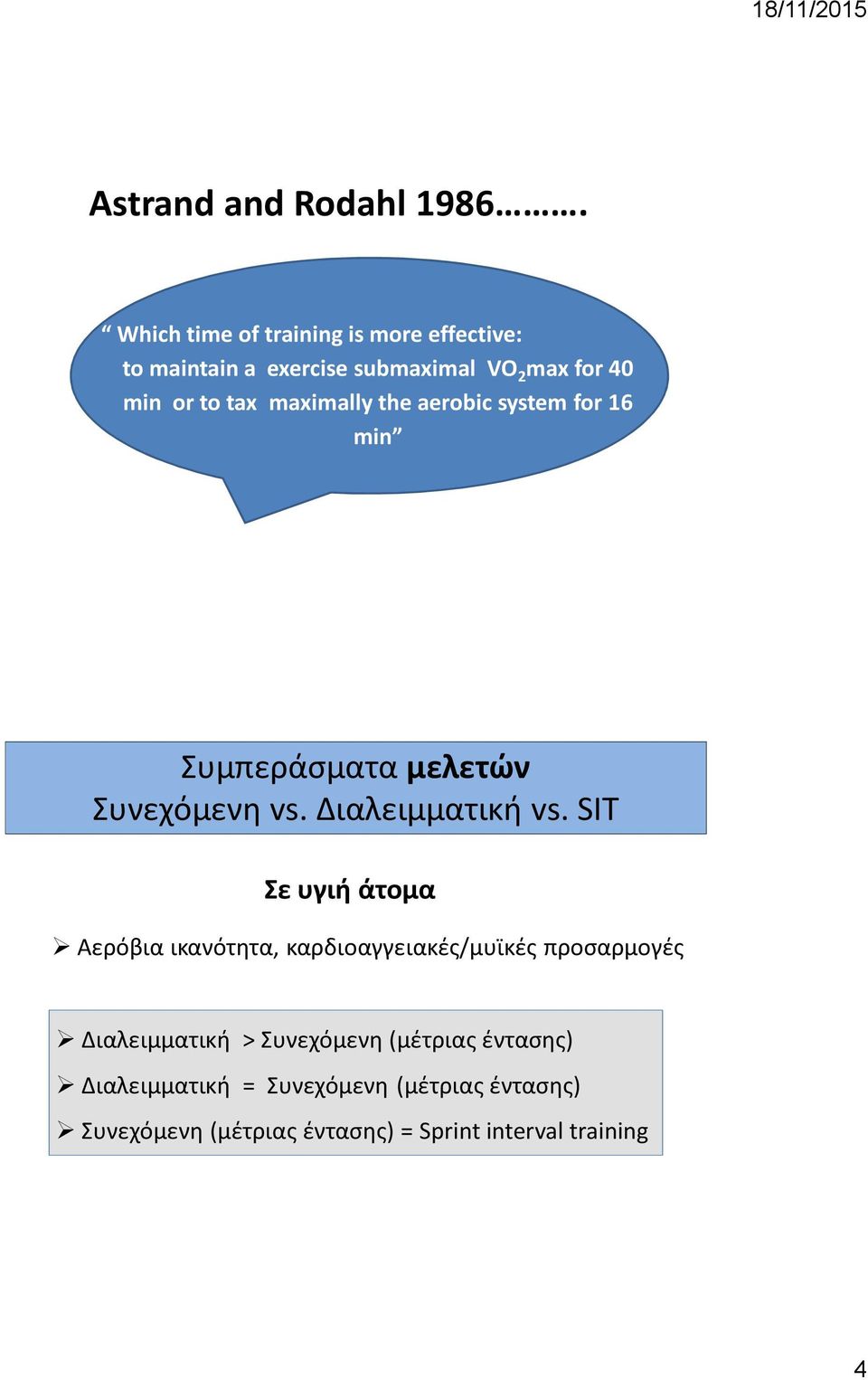 maximally the aerobic system for 16 min Συμπεράσματα μελετών Συνεχόμενη vs. Διαλειμματική vs.