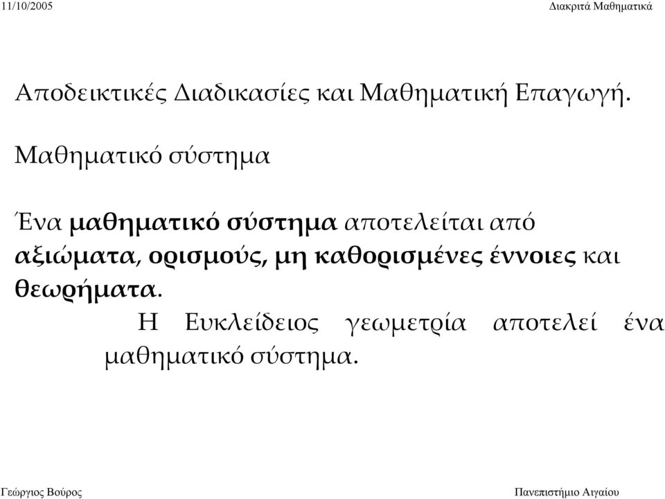από αξιώματα, ορισμούς, μη καθορισμένες έννοιες και