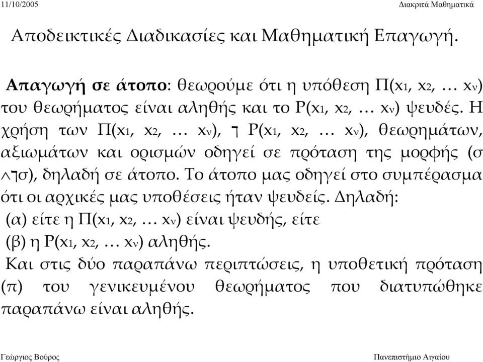 Η χρήση των Π(x1, x2, xν), ך Ρ(x1, x2, xν), θεωρημάτων, αξιωμάτων και ορισμών οδηγεί σε πρόταση της μορφής (σ,( σך δηλαδή σε άτοπο.
