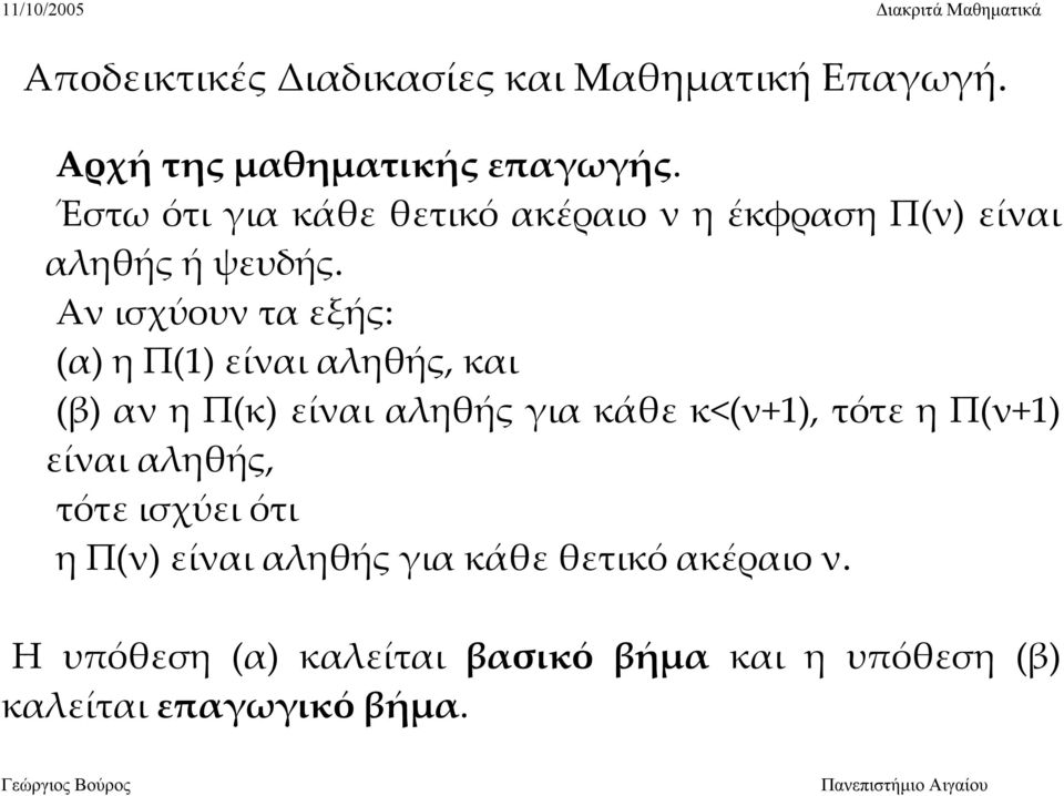 Αν ισχύουν τα εξής: (α) η Π(1) είναι αληθής, και (β) αν η Π(κ) είναι αληθής για κάθε κ<(ν+1), τότε η
