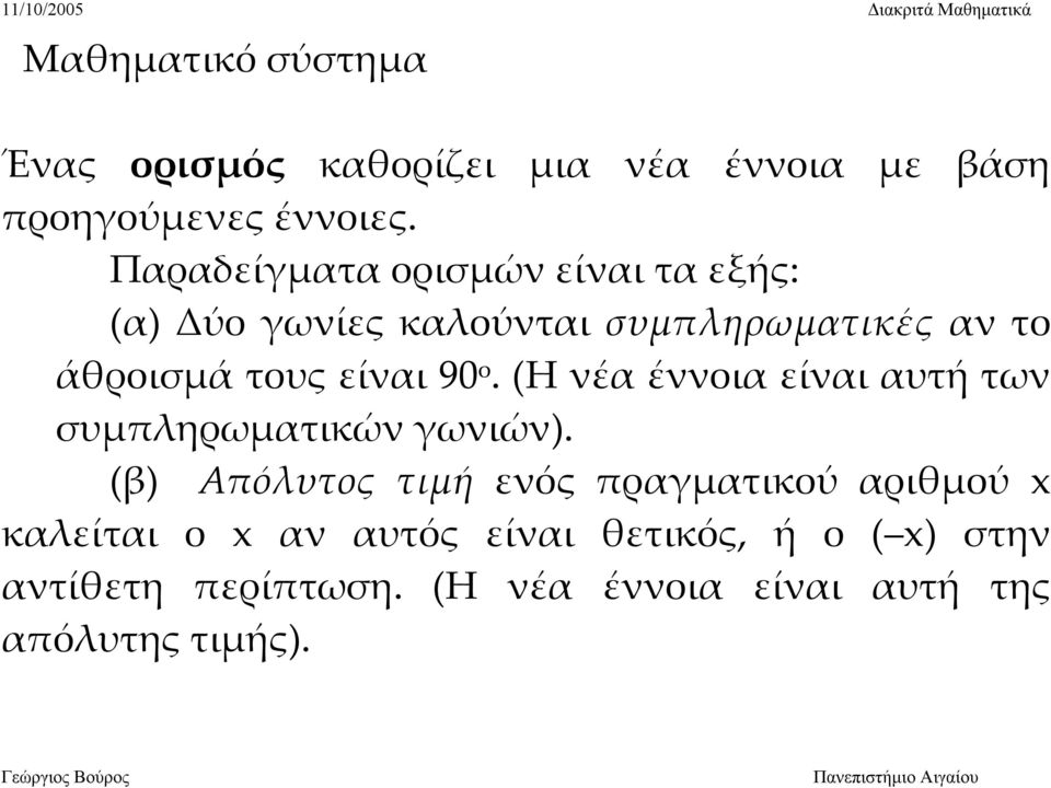 90 ο. (Η νέα έννοια είναι αυτή των συμπληρωματικών γωνιών).