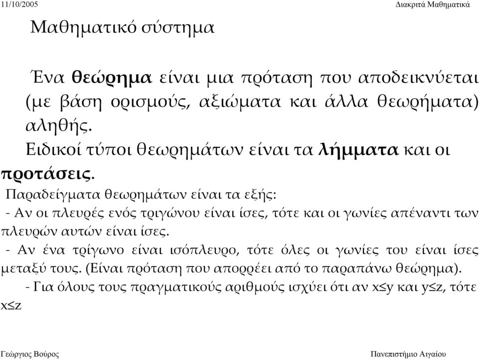 Παραδείγματα θεωρημάτων είναι τα εξής: Αν οι πλευρές ενός τριγώνου είναι ίσες, τότε και οι γωνίες απέναντι των πλευρών αυτών είναι