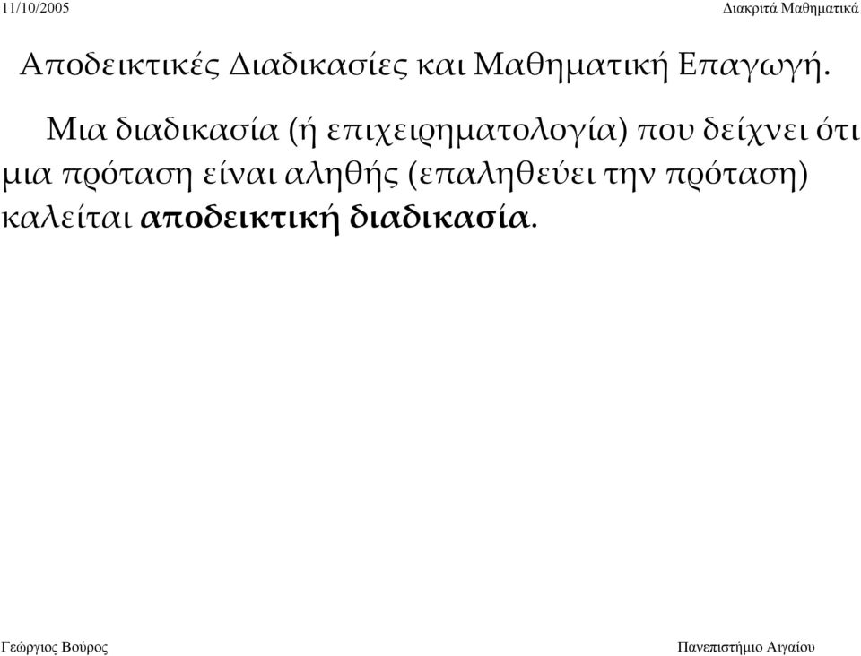 Μια διαδικασία (ή επιχειρηματολογία) που