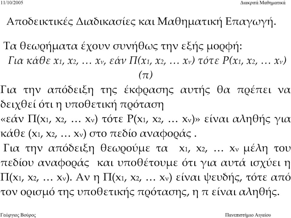 αυτής θα πρέπει να δειχθεί ότι η υποθετική πρόταση «εάν Π(x1, x2, xν) τότε Ρ(x1, x2, xν)» είναι αληθής για κάθε (x1, x2, xν) στο πεδίο
