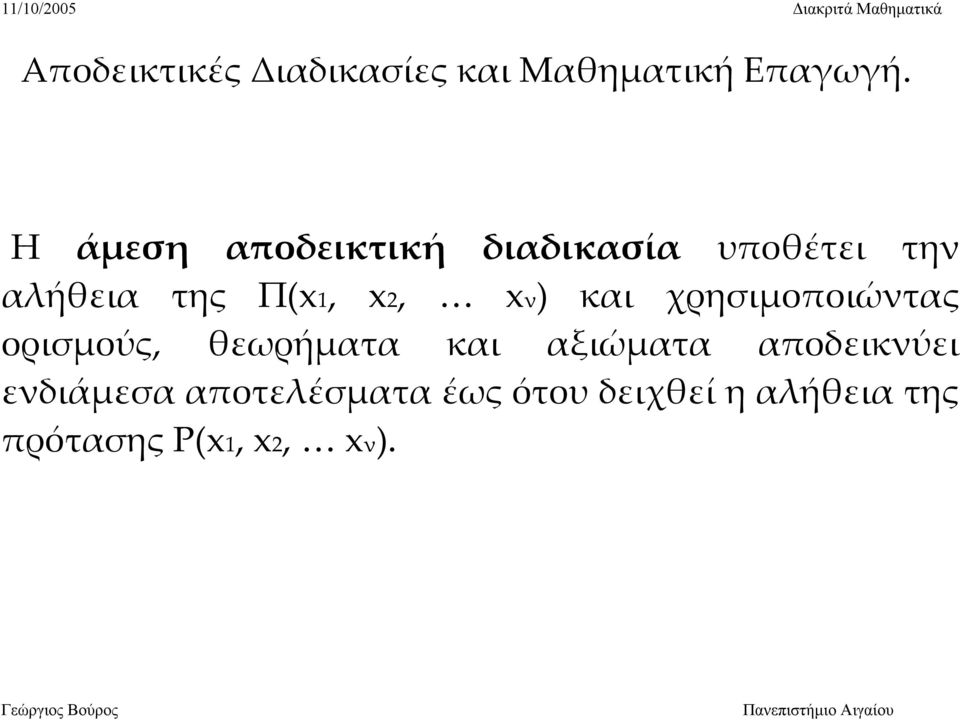 xν) και χρησιμοποιώντας ορισμούς, θεωρήματα και αξιώματα