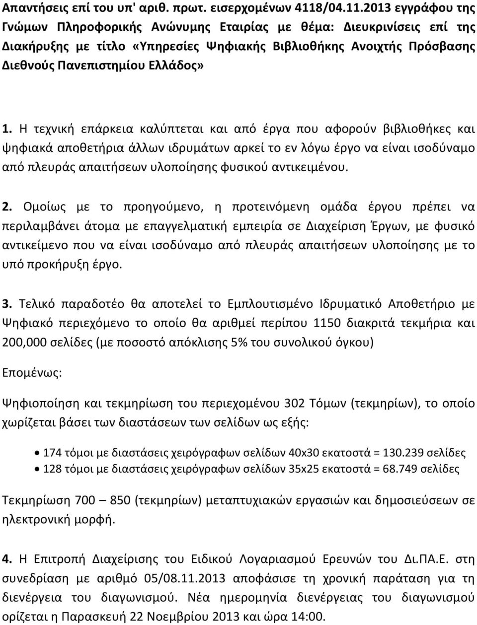 Η τεχνική επάρκεια καλύπτεται και από έργα που αφορούν βιβλιοθήκες και ψηφιακά αποθετήρια άλλων ιδρυμάτων αρκεί το εν λόγω έργο να είναι ισοδύναμο από πλευράς απαιτήσεων υλοποίησης φυσικού