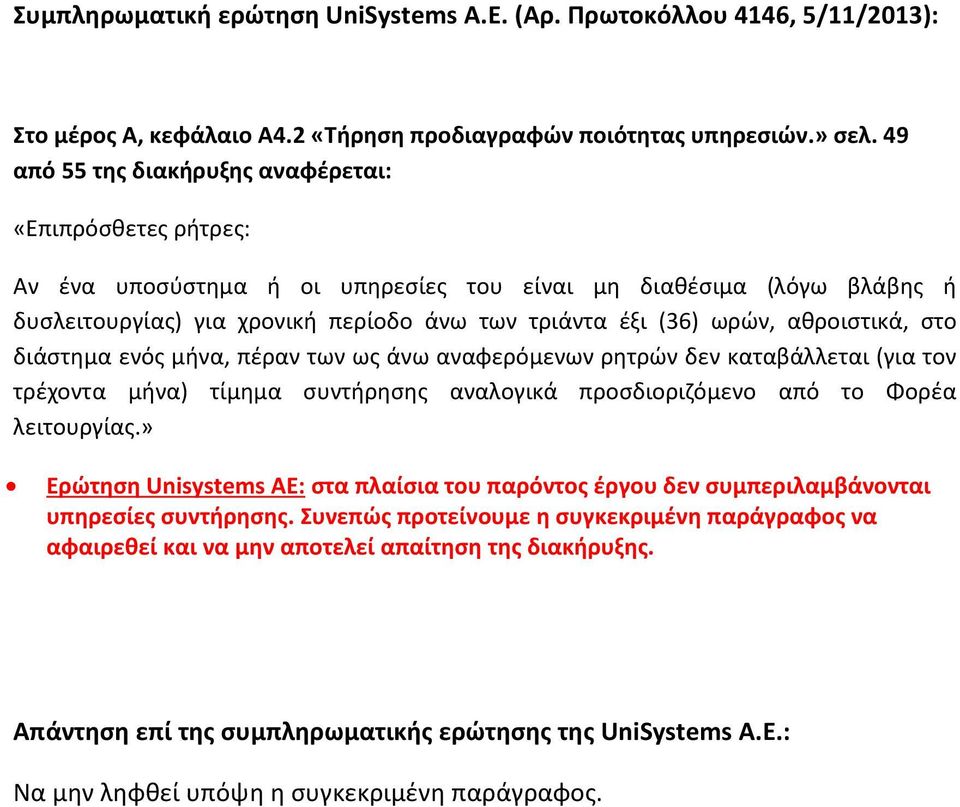 αθροιστικά, στο διάστημα ενός μήνα, πέραν των ως άνω αναφερόμενων ρητρών δεν καταβάλλεται (για τον τρέχοντα μήνα) τίμημα συντήρησης αναλογικά προσδιοριζόμενο από το Φορέα λειτουργίας.