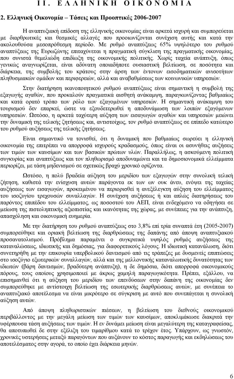 αυτής και κατά την ακολουθούσα µεσοπρόθεσµη περίοδο.