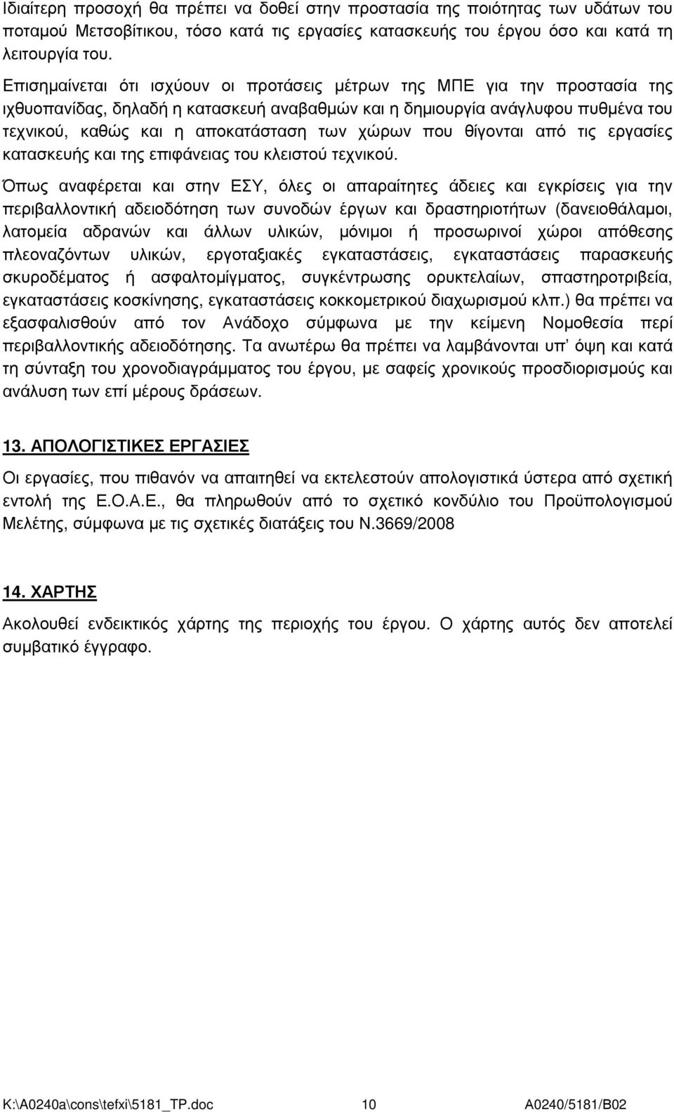 χώρων που θίγονται από τις εργασίες κατασκευής και της επιφάνειας του κλειστού τεχνικού.