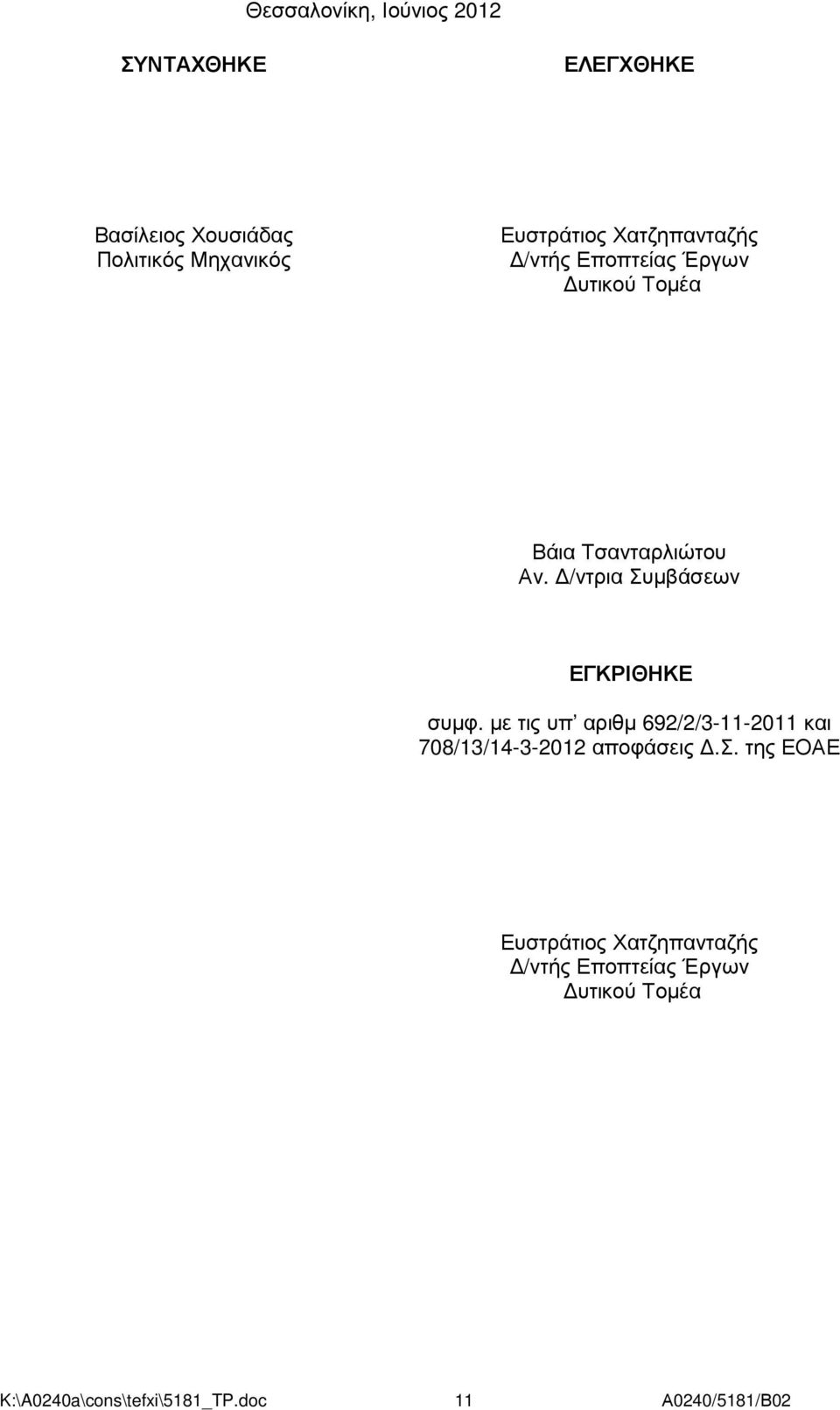 /ντρια Συµβάσεων ΕΓΚΡΙΘΗΚΕ συµφ. µε τις υπ αριθµ 692/2/3-11-2011 και 708/13/14-3-2012 αποφάσεις.